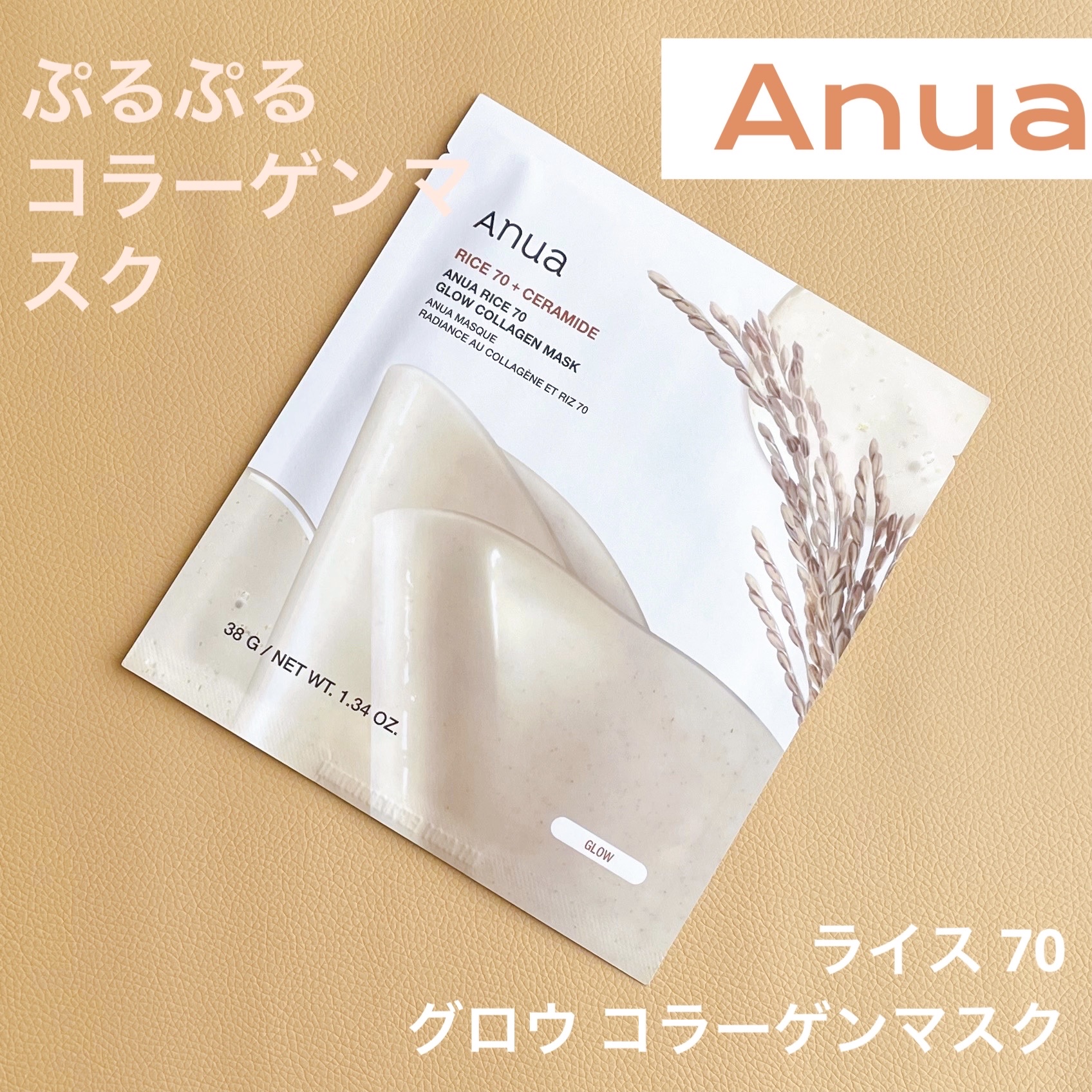 ライス70グロウコラーゲンマスク/Anua/シートマスク・パックを使ったクチコミ（1枚目）