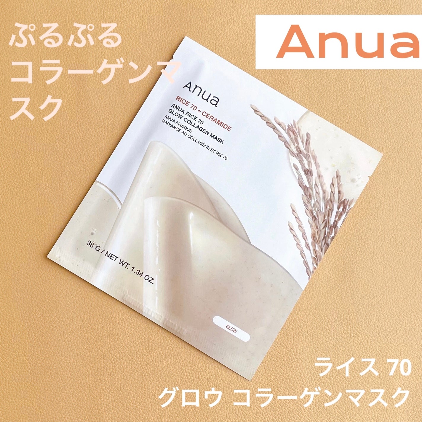 ライス70グロウコラーゲンマスク/Anua/シートマスク・パックを使ったクチコミ(1枚目)