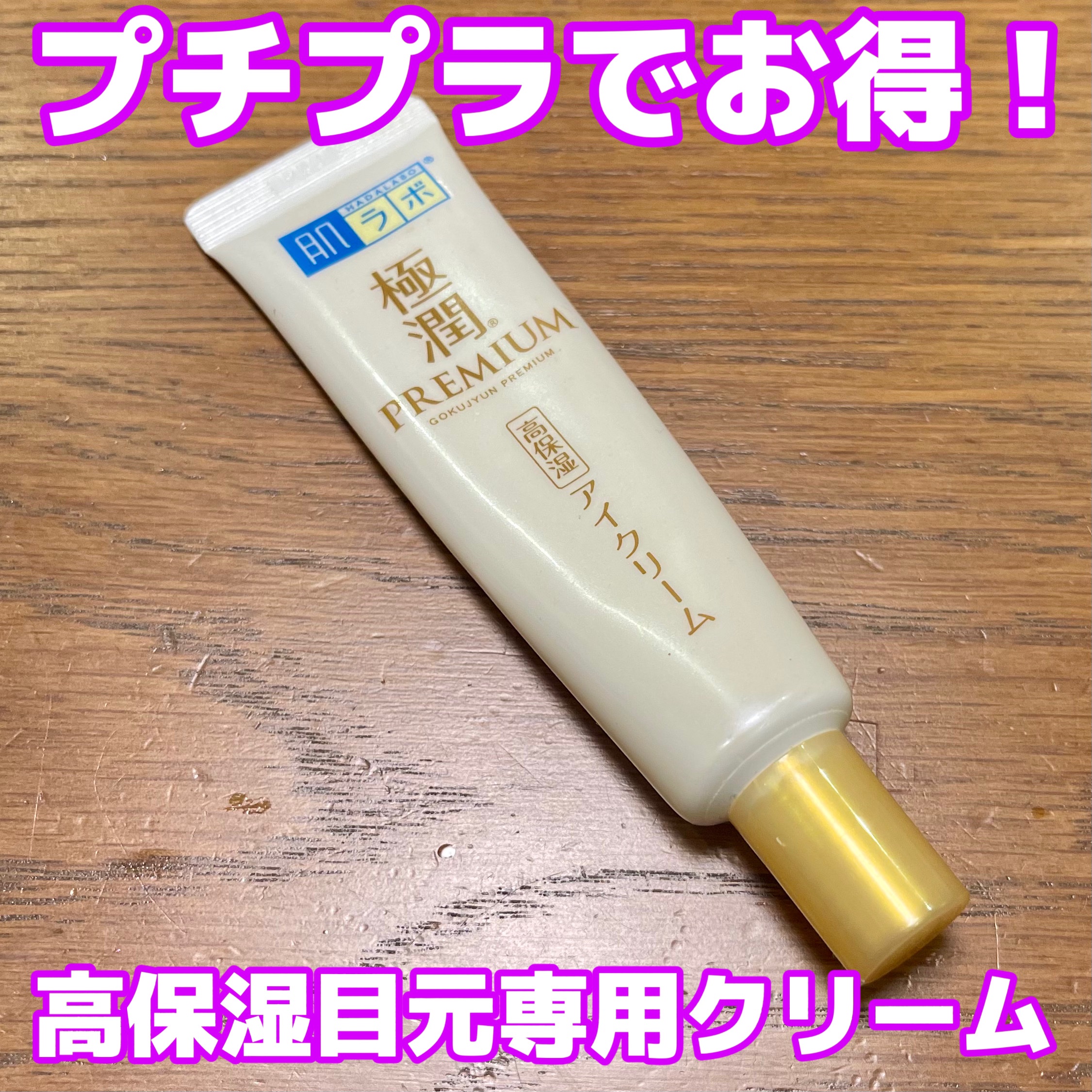 極潤プレミアム ヒアルロンアイクリーム/肌ラボ/アイケア・アイクリームを使ったクチコミ（1枚目）