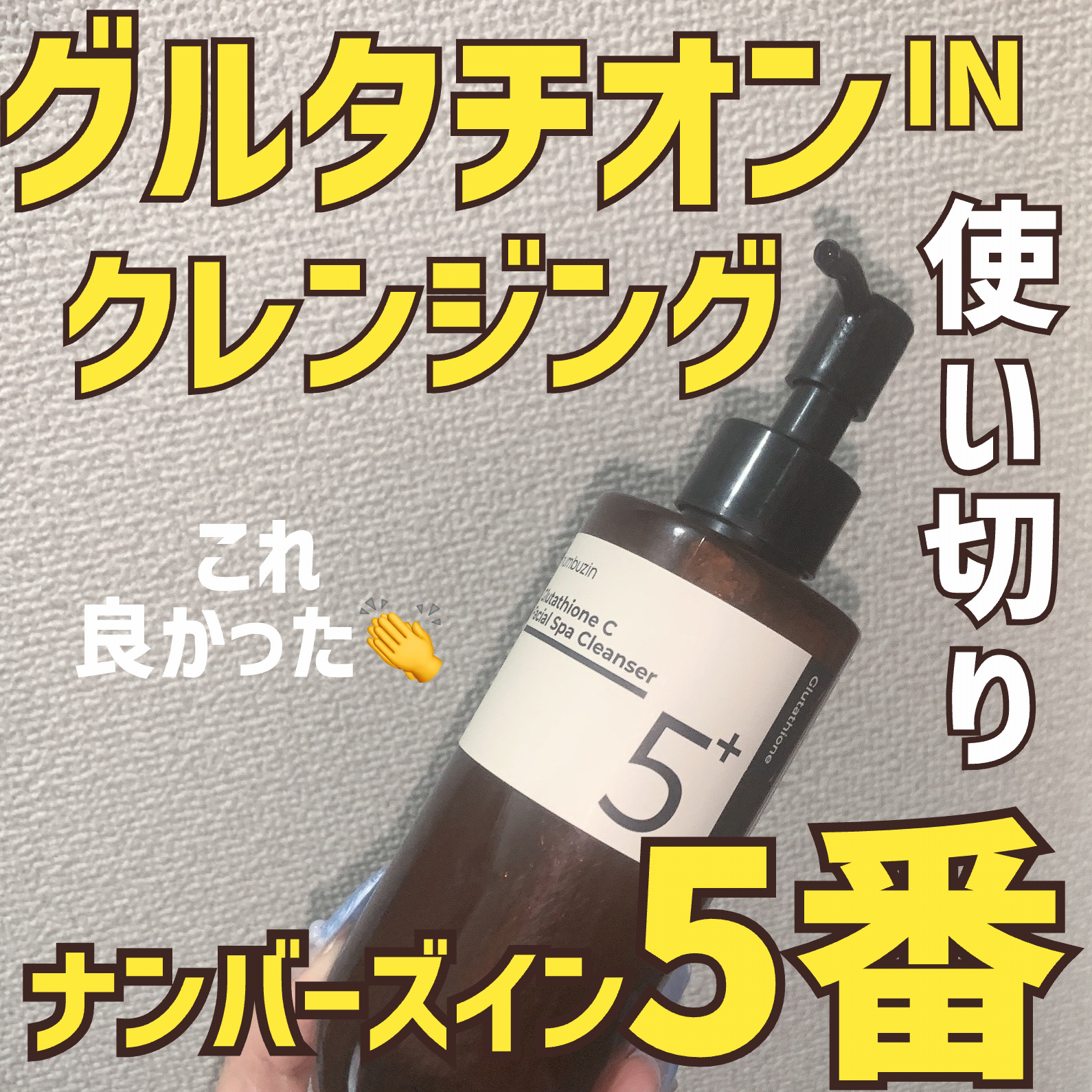 5番 白玉グルタチオンCアロママッサージクレンジング/numbuzin/オイルクレンジングを使ったクチコミ（1枚目）