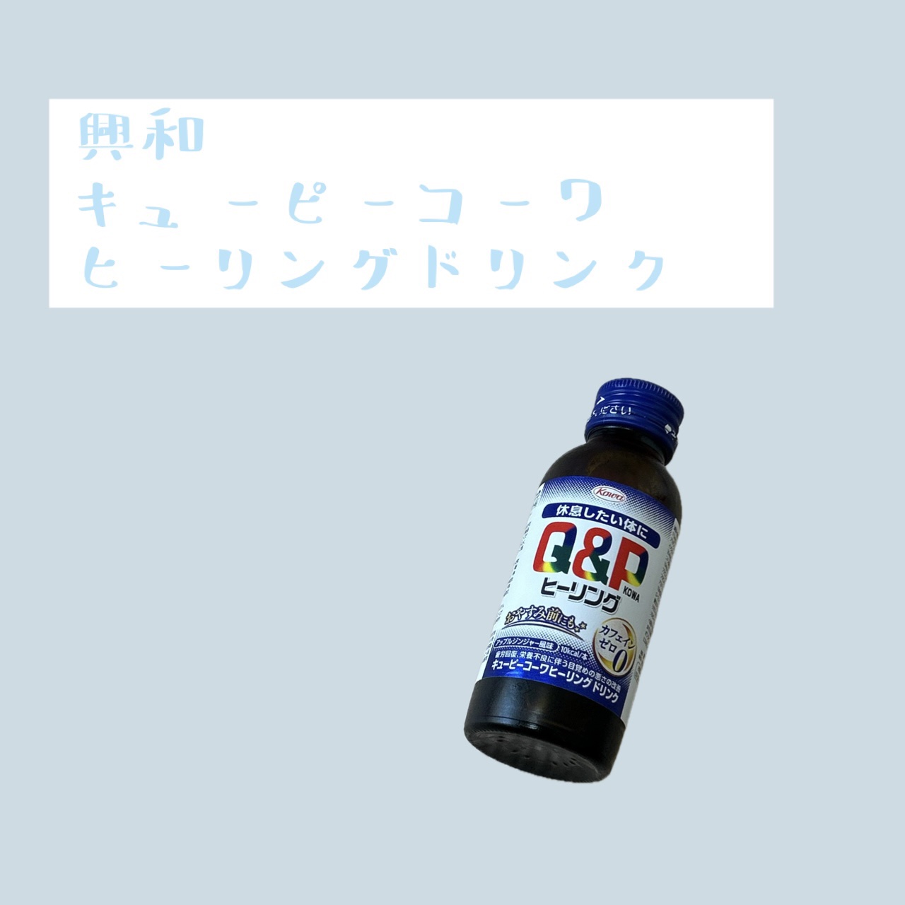 キューピーコーワヒーリングドリンク/興和/栄養ドリンクを使ったクチコミ（1枚目）