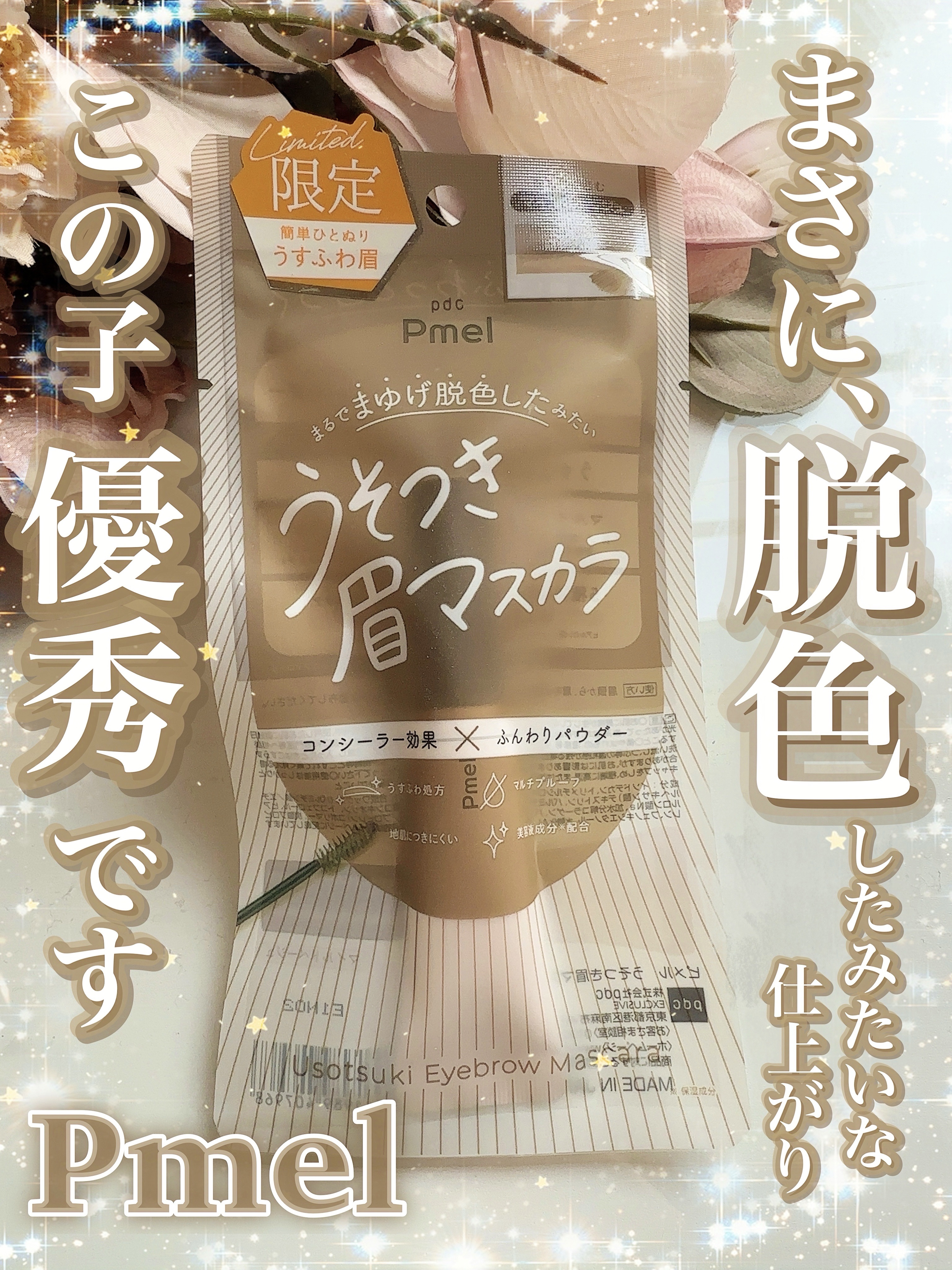 ピメル　うそつき眉マスカラ　マイルドベージュ/pdc/アイブロウを使ったクチコミ（1枚目）