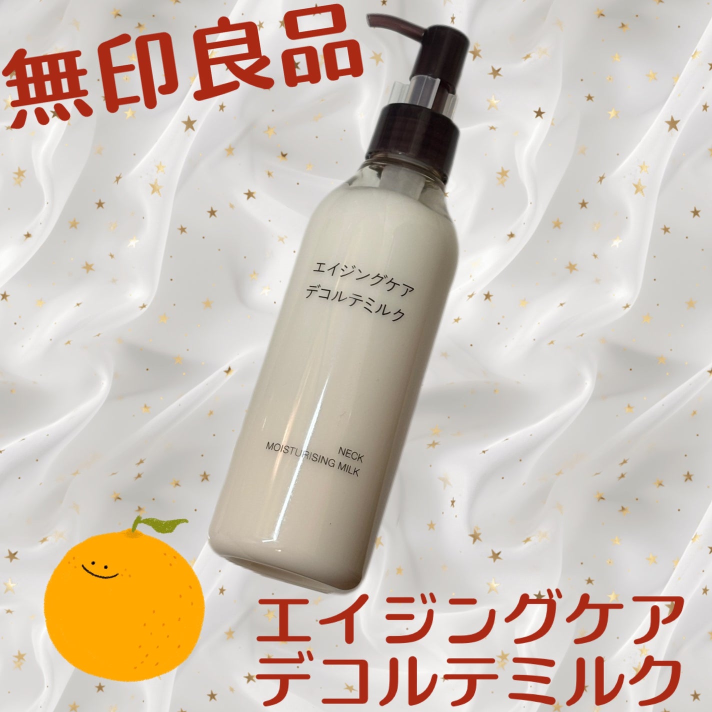 エイジングケアデコルテミルク/無印良品/ネック・デコルテケアを使ったクチコミ(1枚目)