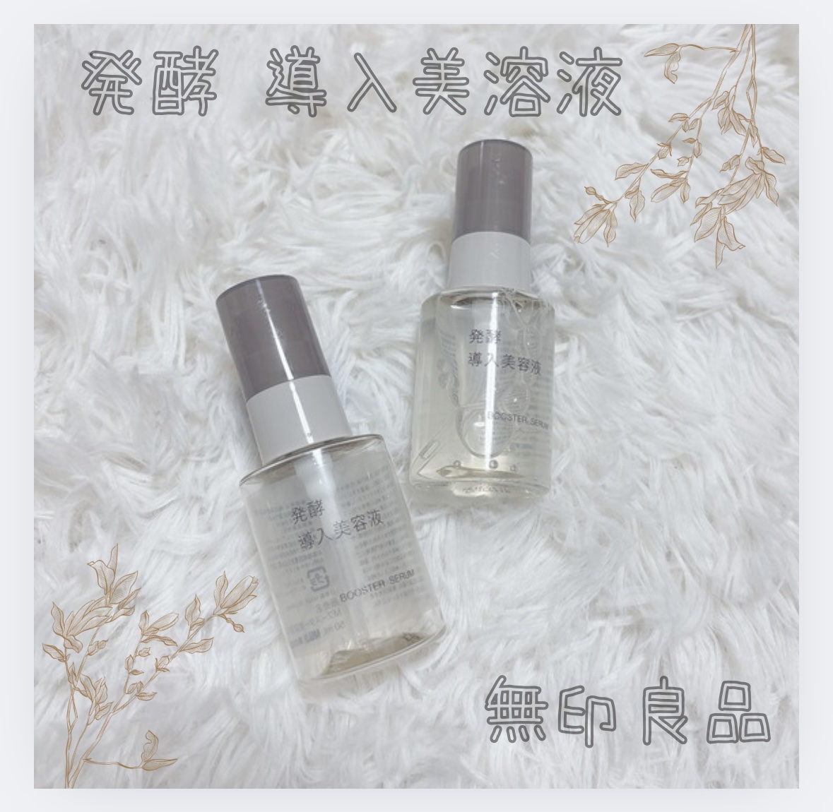 発酵導入美容液/無印良品/ブースター・導入液を使ったクチコミ（1枚目）