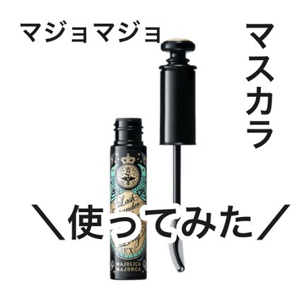 ラッシュエキスパンダー ロングロングロング EX/MAJOLICA MAJORCA/マスカラを使ったクチコミ(1枚目)