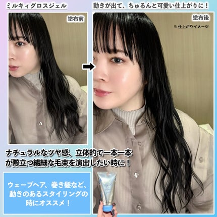 ミルキィグロスジェル/Me&Her/ヘアジェルを使ったクチコミ(4枚目)