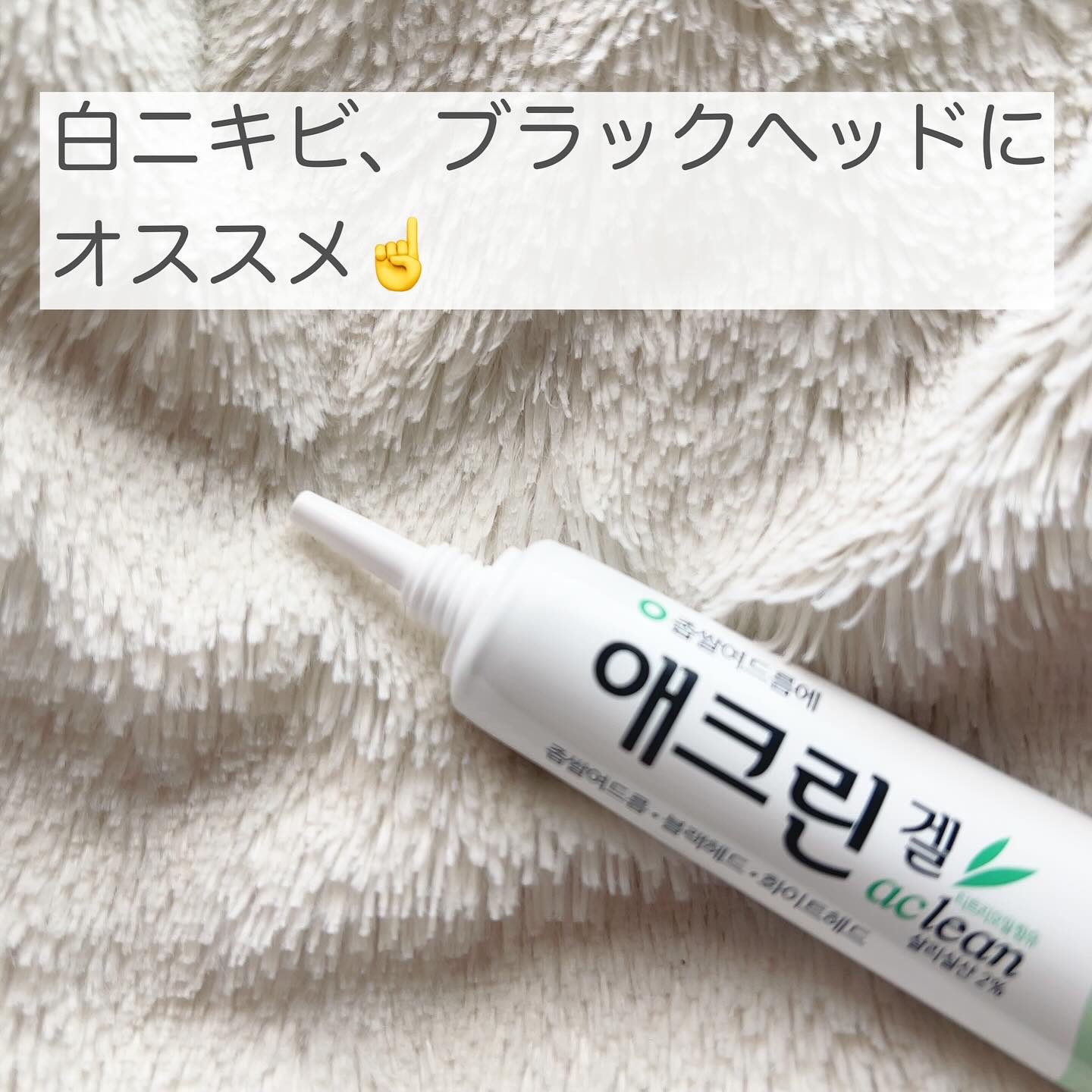 アクリンゲル/東亜製薬/その他スキンケアを使ったクチコミ（2枚目）