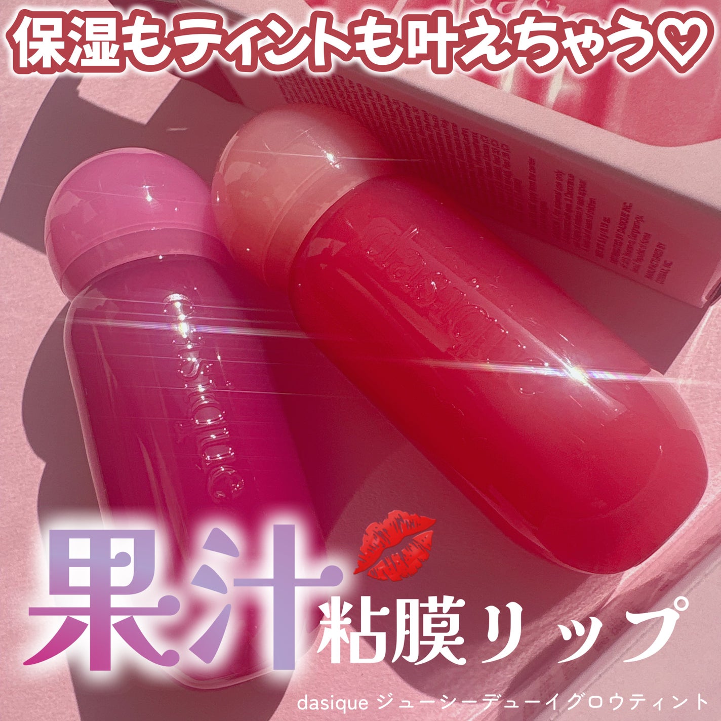 ジューシーデューイグロウティント/dasique/リップティントを使ったクチコミ(1枚目)