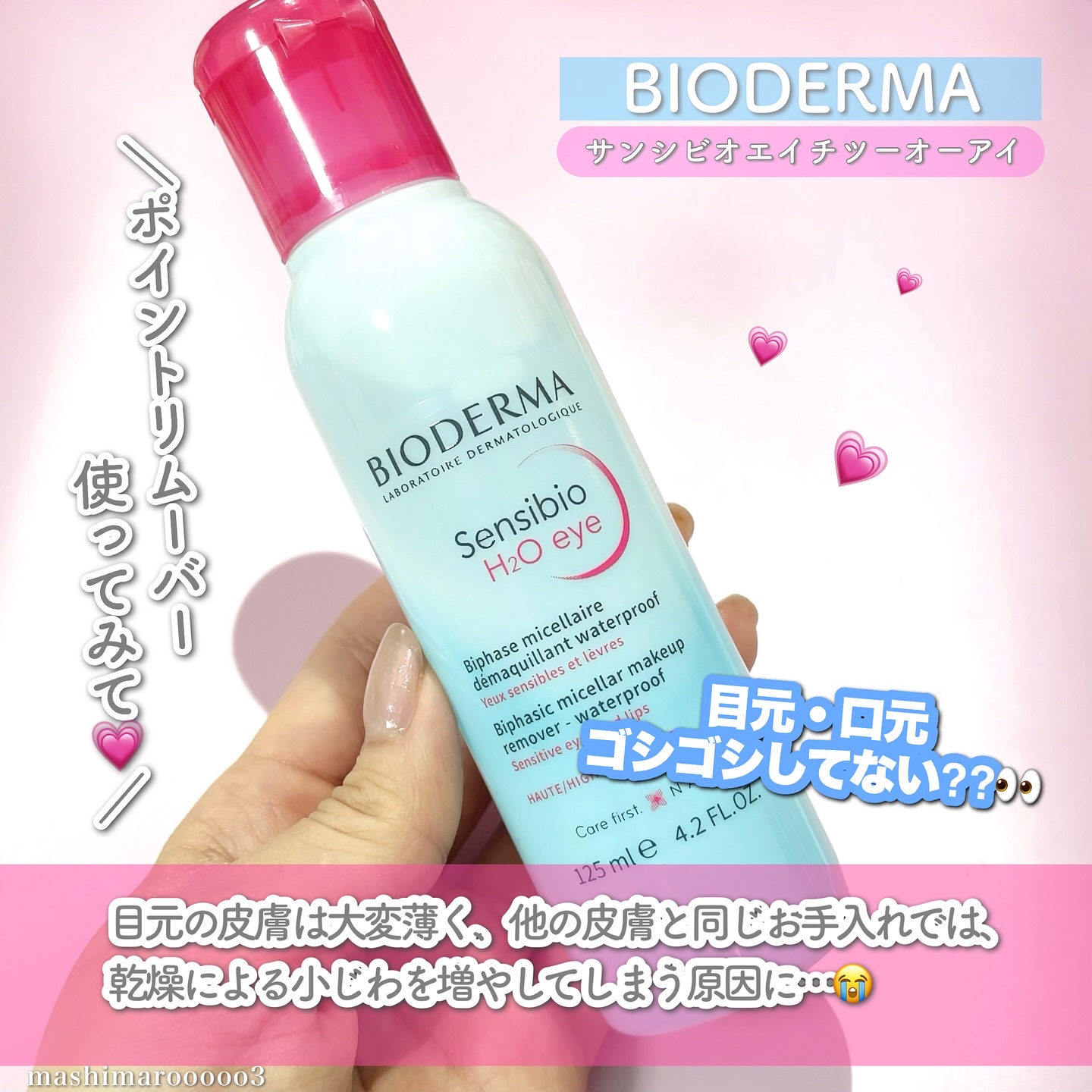 サンシビオ エイチツーオー アイ/ビオデルマ/ポイントメイクリムーバーを使ったクチコミ（2枚目）