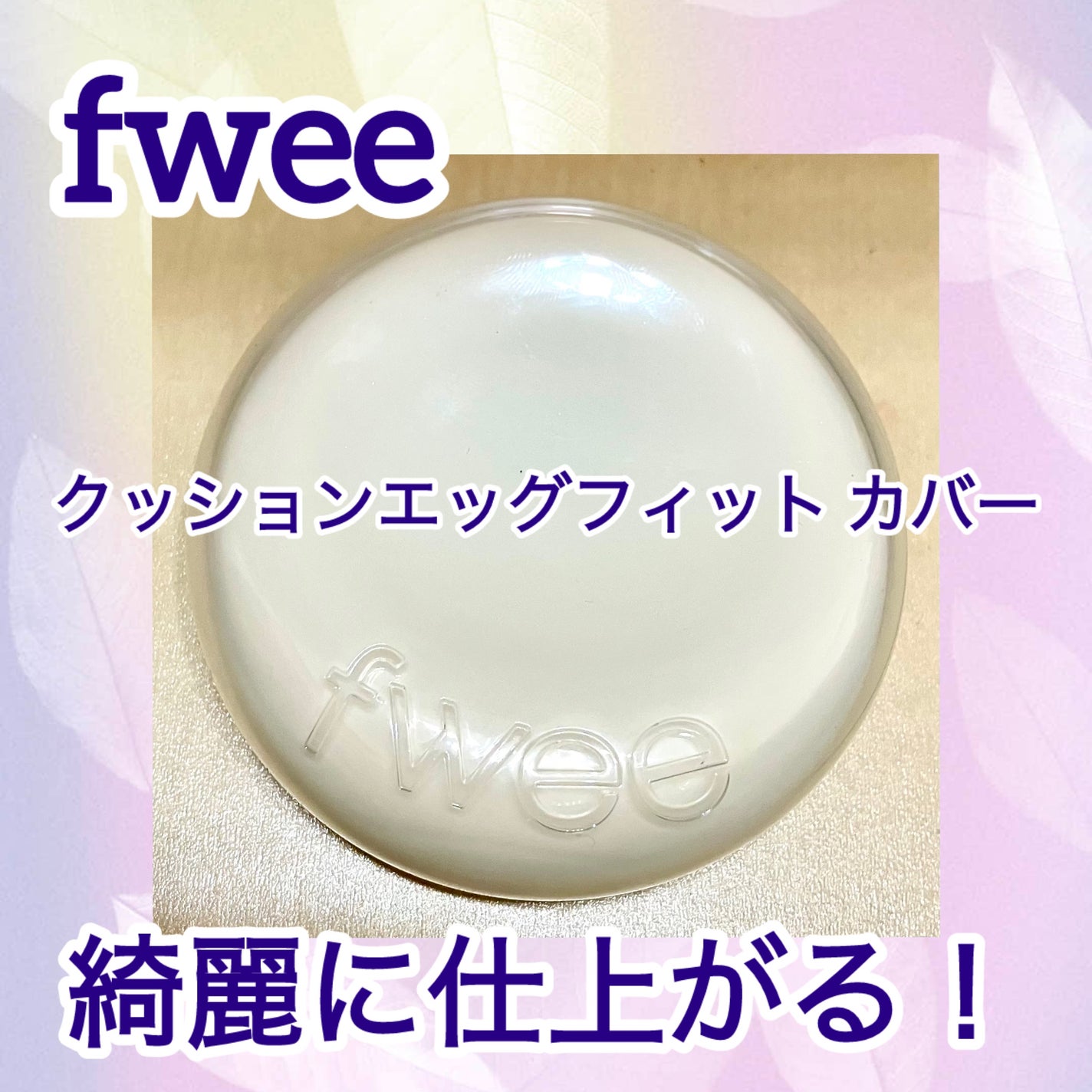 フィー クッションエッグフィットカバー/fwee/クッションファンデーションを使ったクチコミ(1枚目)