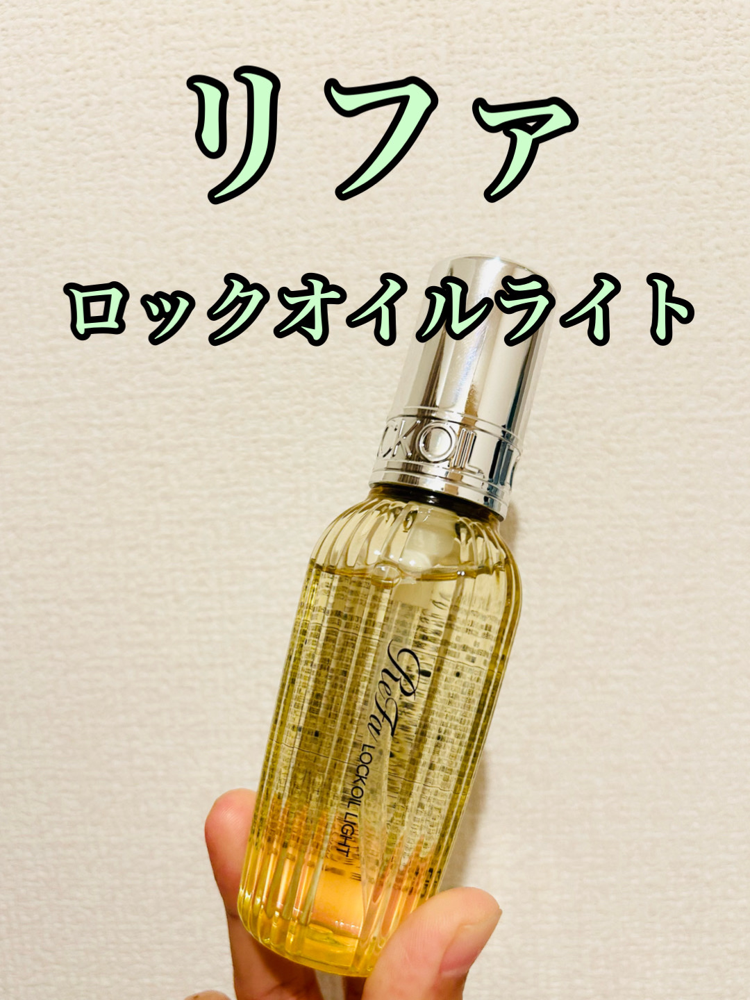 リファ ロックオイルライト/ReFa/ヘアオイルを使ったクチコミ（1枚目）