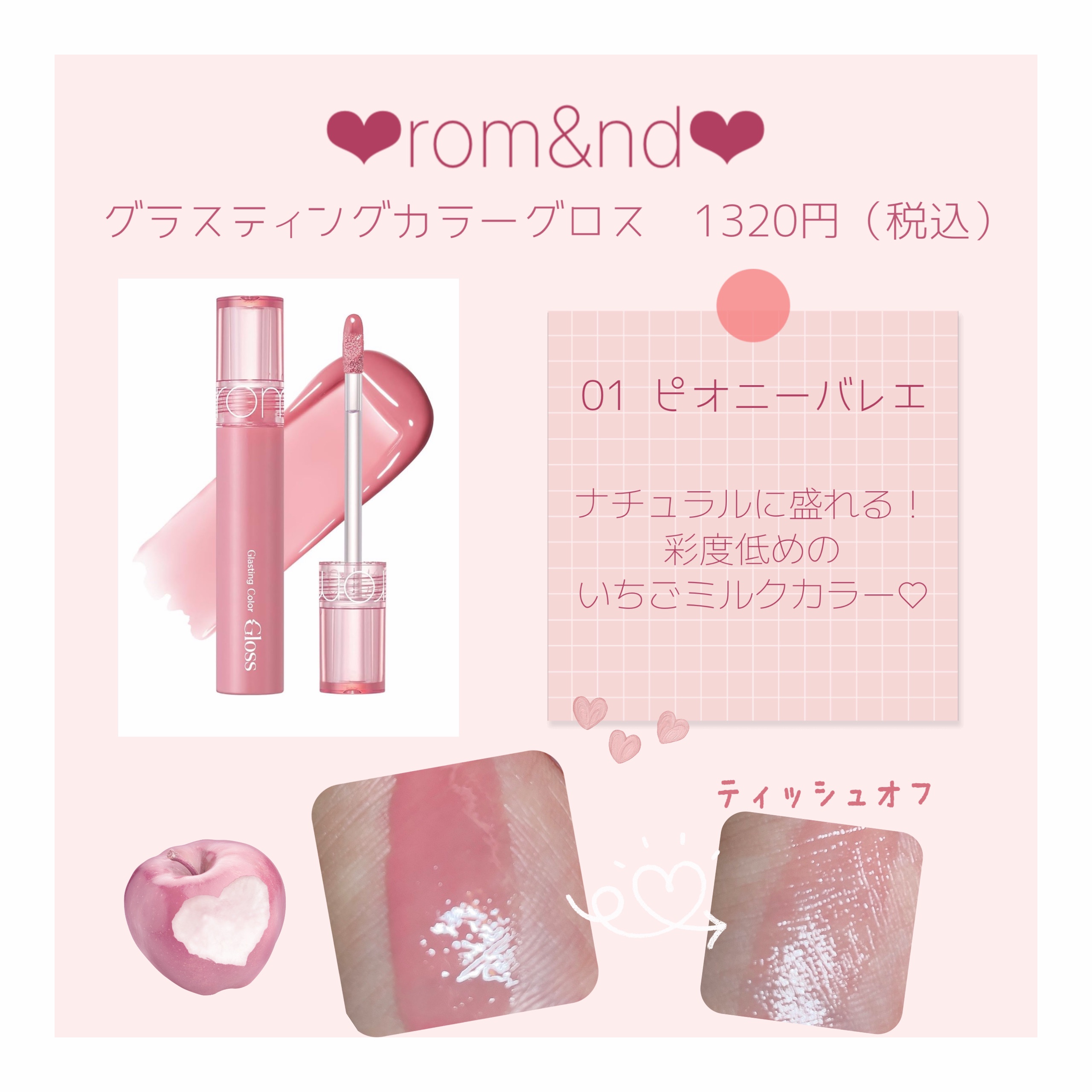 グラスティングカラーグロス/rom&nd/リップグロスを使ったクチコミ（1枚目）