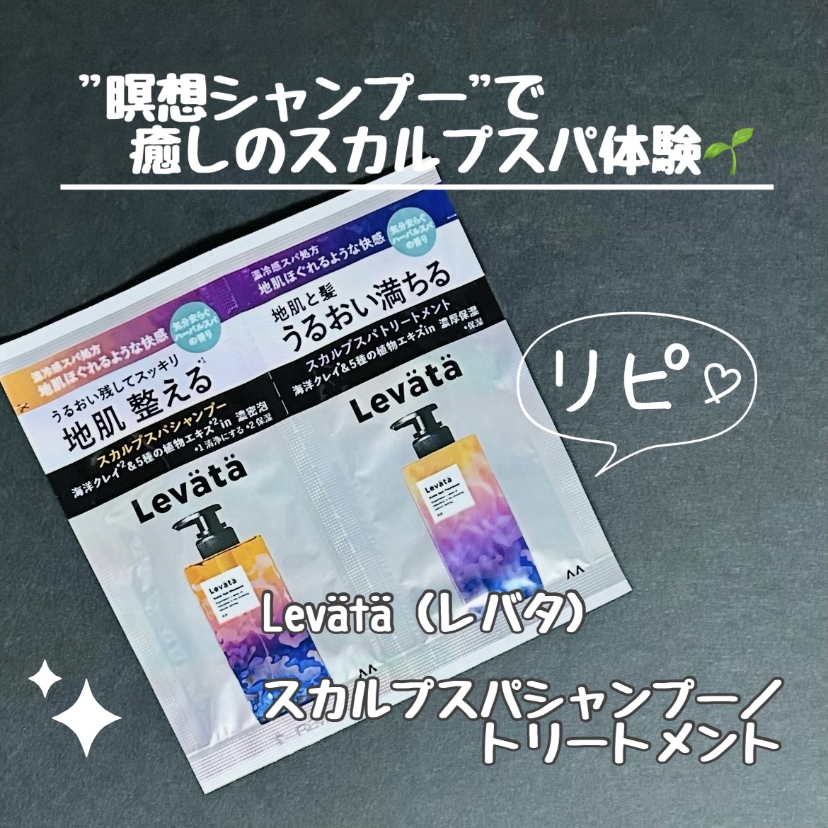 レバタ スカルプスパ シャンプー/トリートメント 1DAYトライアル（10ml+10g）/Levätä/市販シャンプーを使ったクチコミ（1枚目）