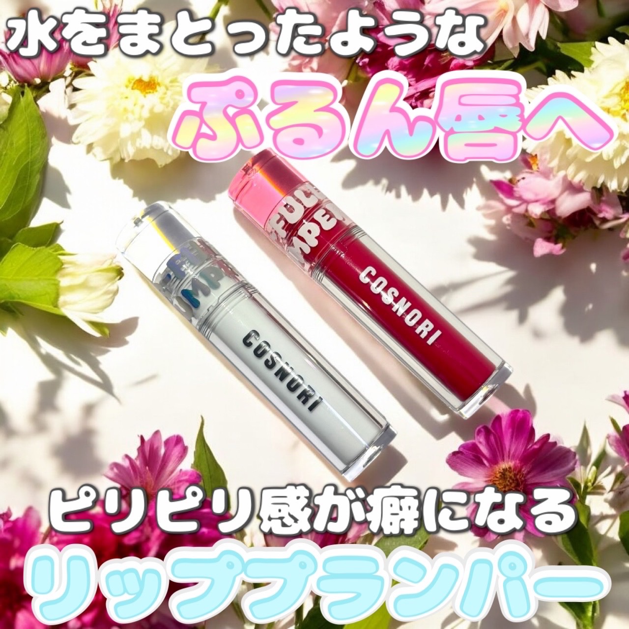 ウォーターフルリッププランパー/COSNORI/リッププランパーを使ったクチコミ（1枚目）