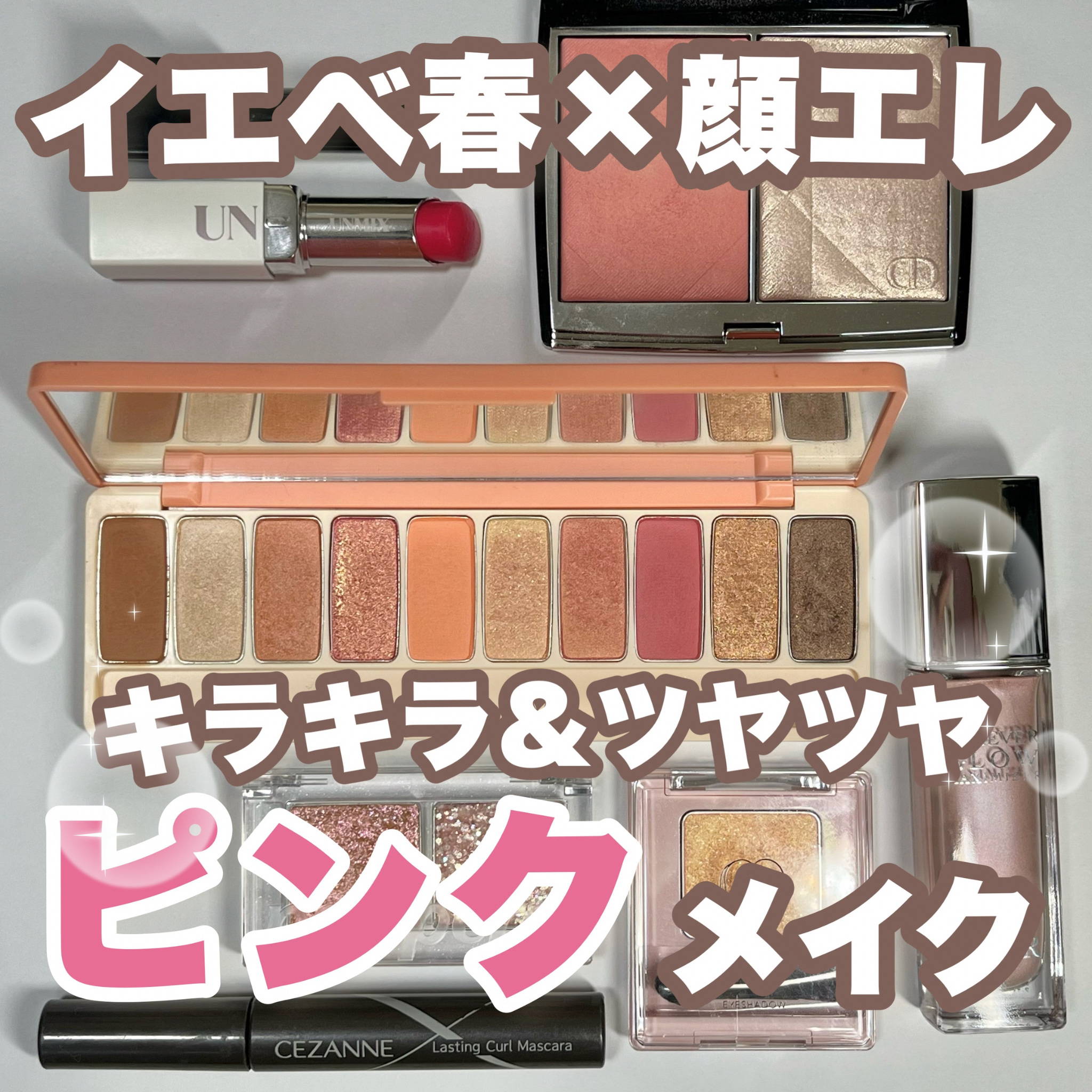 今回はイエベ×顔エレによる
キラキラ&ツヤツヤなピンクメイクを紹介します🩷

先日とっても可愛いピンクが似合う女性が登場する映画を観に行きまして、
そういうキラキラでツヤツヤな素敵なピンクになりたいよ〜！という主旨のメイクです🩷💚🧙