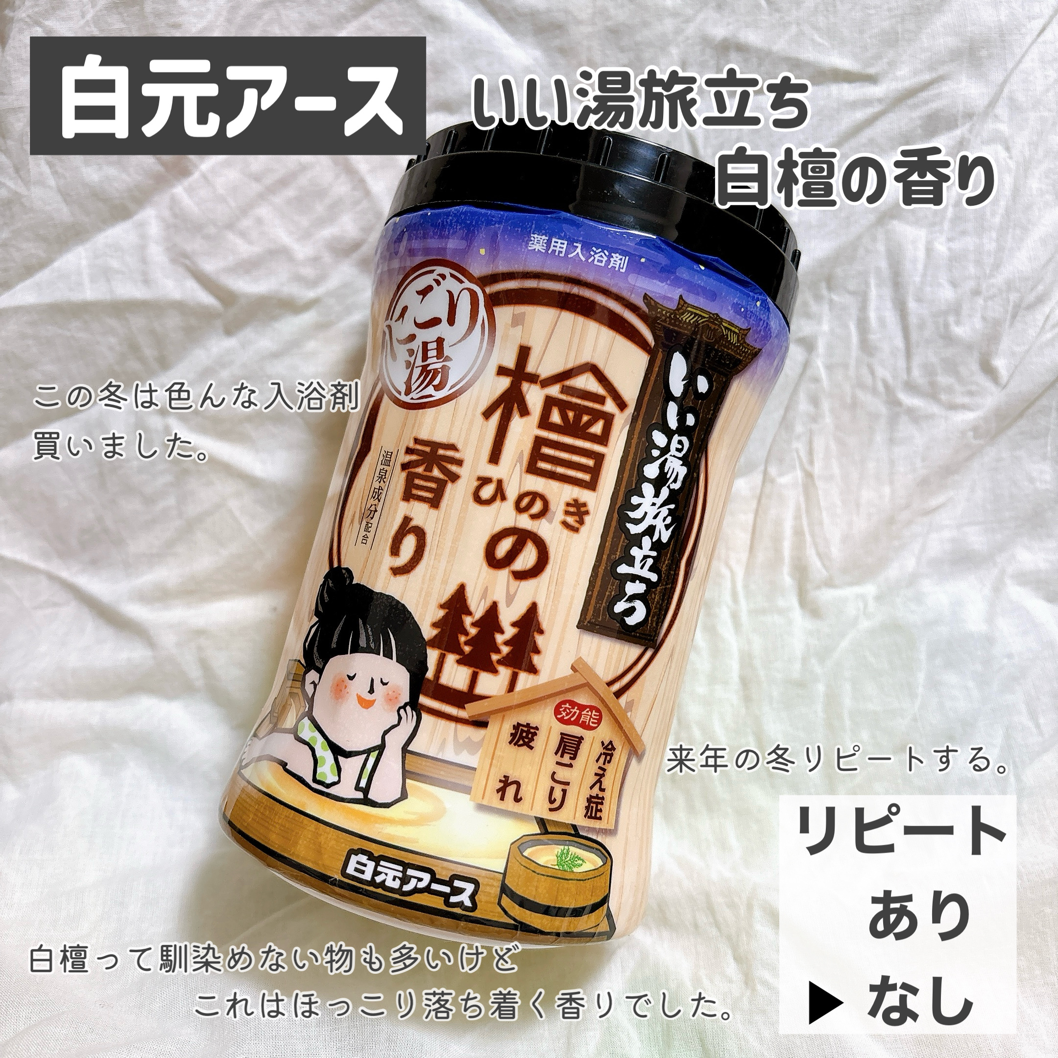 いい湯旅立ち いい湯旅立ち　白檀の香りのクチコミ「＊今月の #使い切りコスメ ②＊

リピありなし含め振り返り。

4-②回目です💁‍♀️

＊.....」（3枚目）