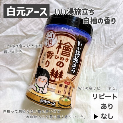 いい湯旅立ち 白檀の香り/いい湯旅立ち/無機塩系入浴剤を使ったクチコミ(3枚目)