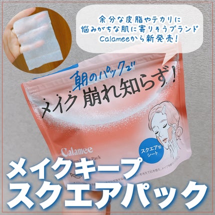 Calamee メイクキープスクエアパック/Calamee/シートマスク・パックを使ったクチコミ(1枚目)
