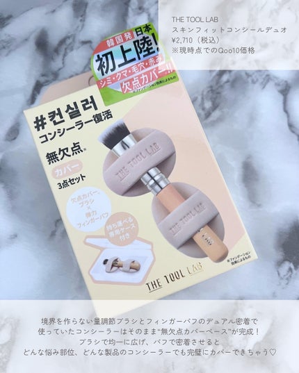 THE TOOL LAB 超密着コンシールデュオ/THE TOOL LAB/その他キットセットを使ったクチコミ(2枚目)