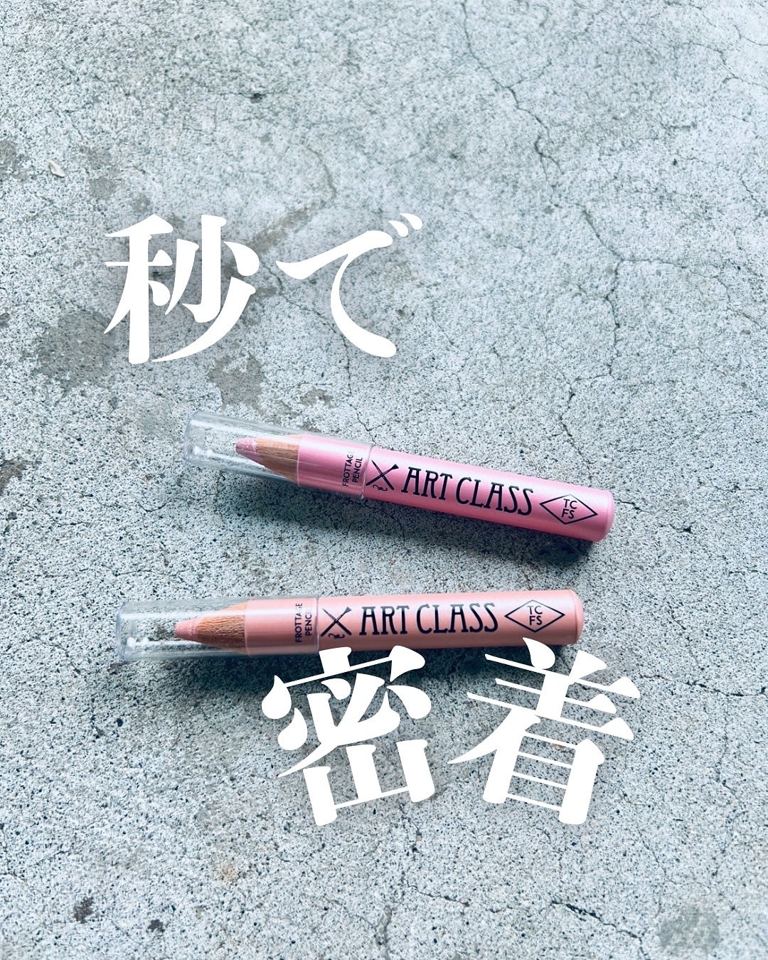 アートクラス フロッタージュペンシル/too cool for school/スティックアイシャドウを使ったクチコミ(1枚目)