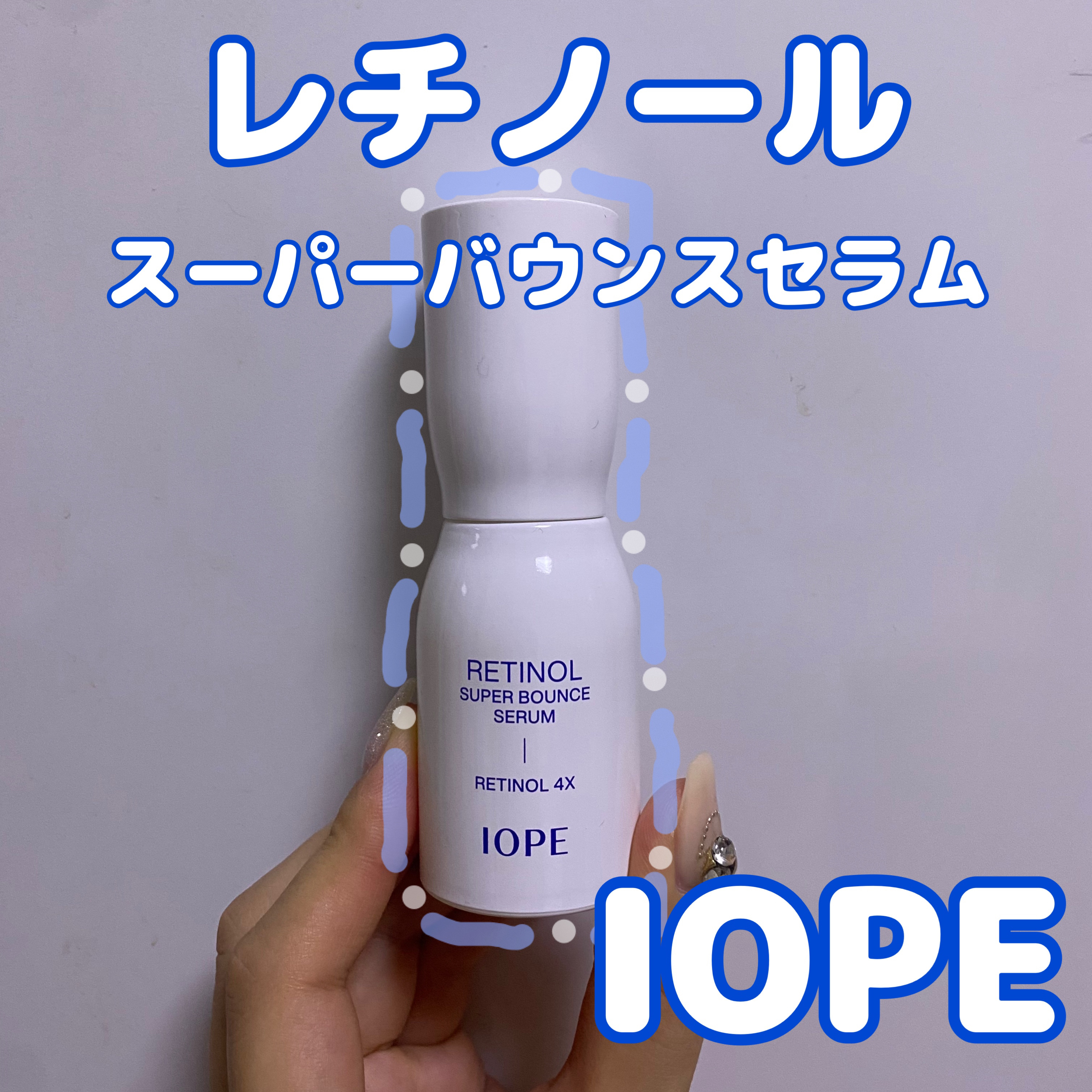 レチノール スーパーバウンス セラム/IOPE/美容液を使ったクチコミ（1枚目）