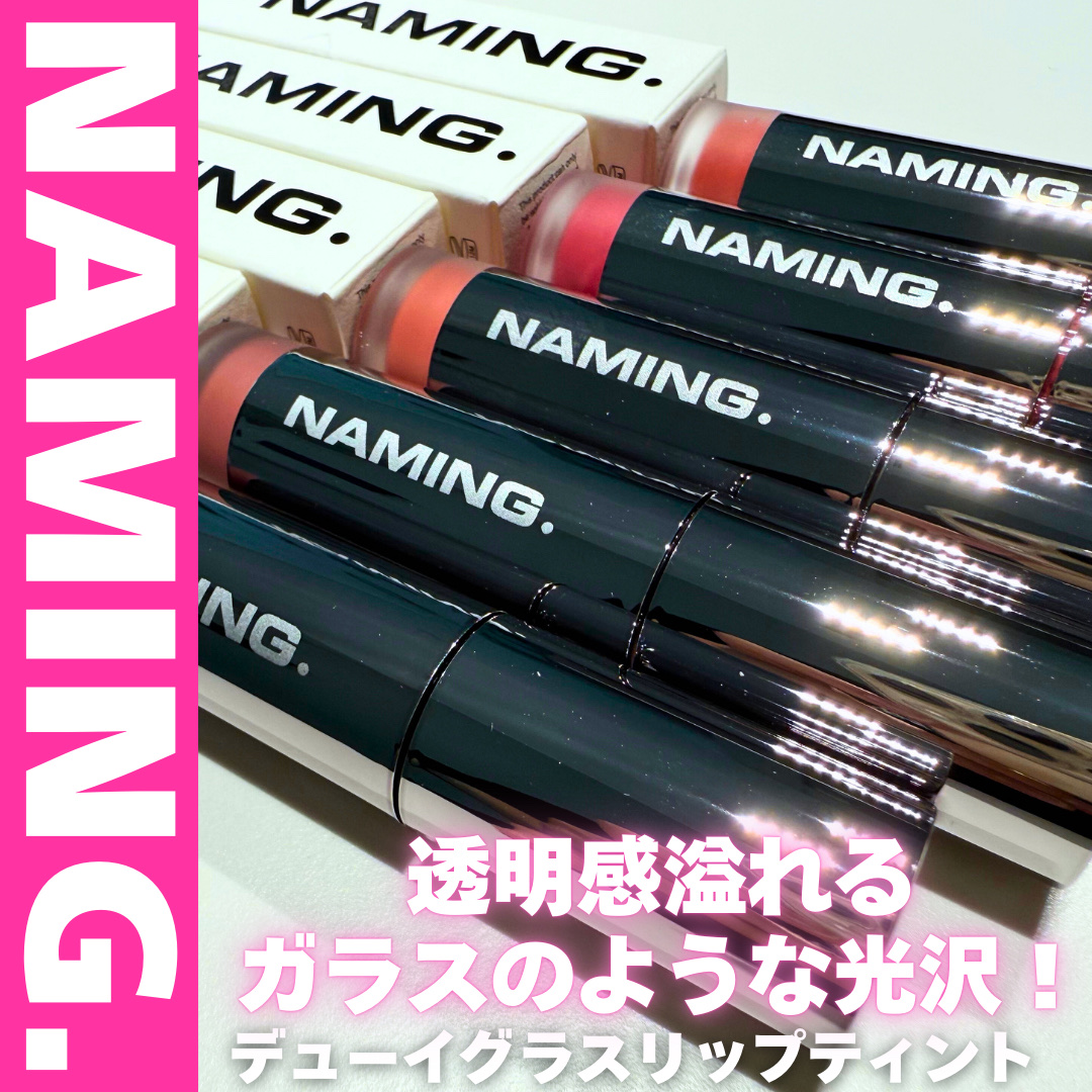 ネーミング デューイグラス リップティント/NAMING./リップティントを使ったクチコミ（1枚目）