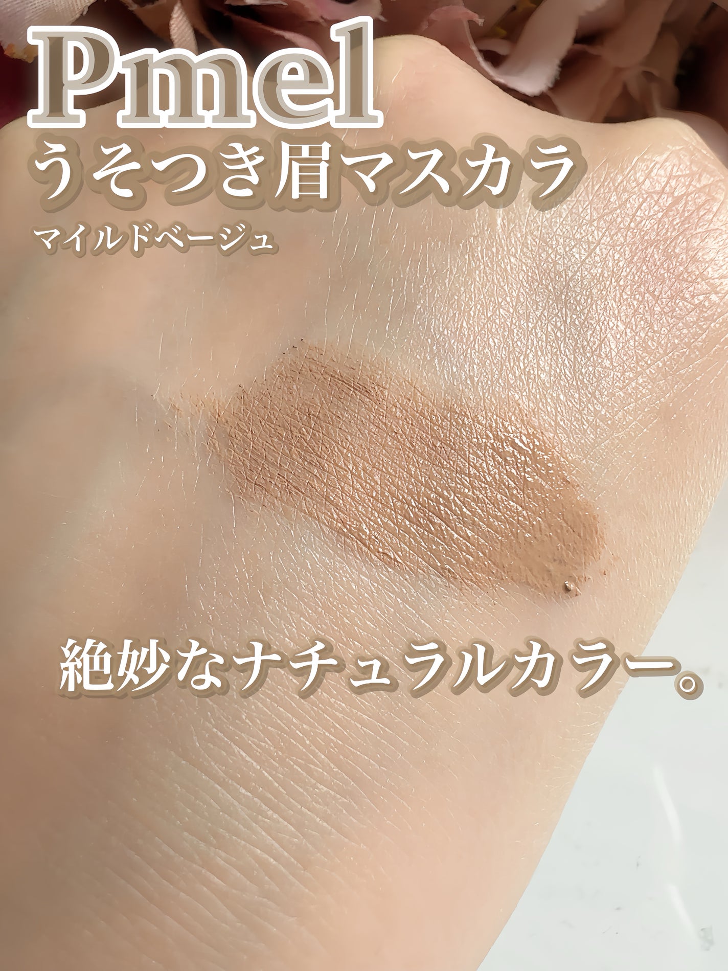 ピメル うそつき眉マスカラ マイルドベージュ/pdc/アイブロウを使ったクチコミ(6枚目)