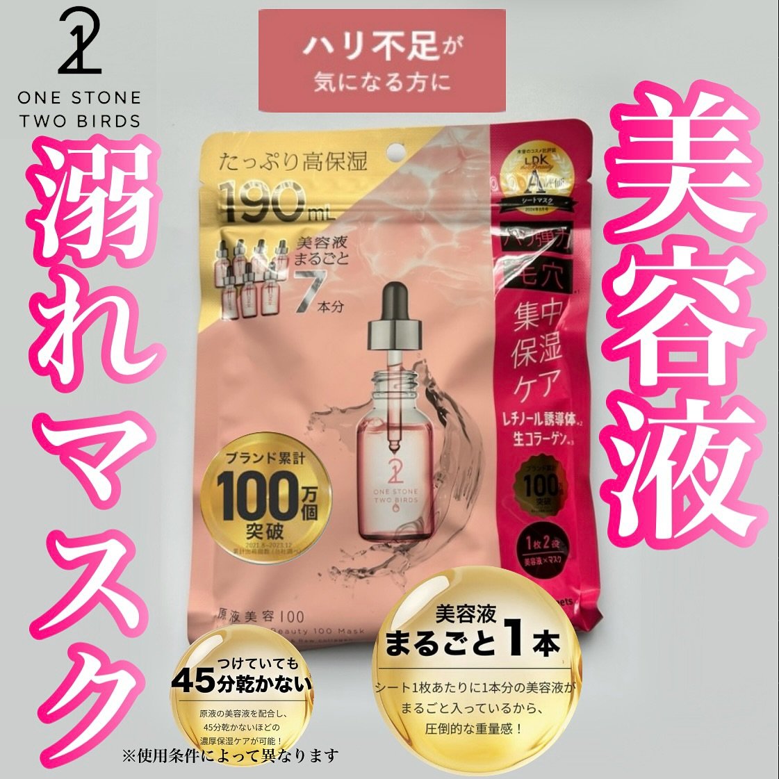 原液美容100マスク レチノール&コラーゲン/ONE STONE TWO BIRDS/シートマスク・パックを使ったクチコミ（1枚目）