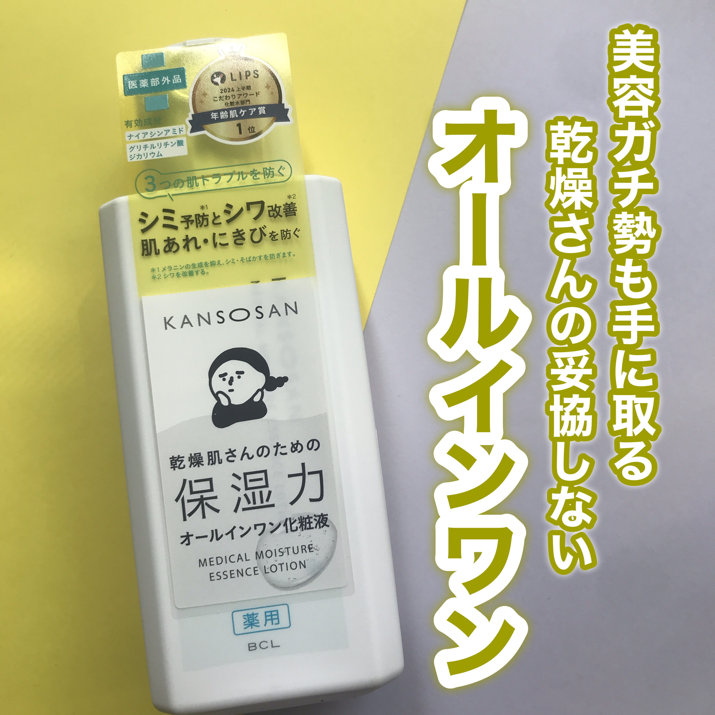 乾燥さん　薬用しっとり化粧液【医薬部外品】/乾燥さん/オールインワン化粧品を使ったクチコミ（1枚目）