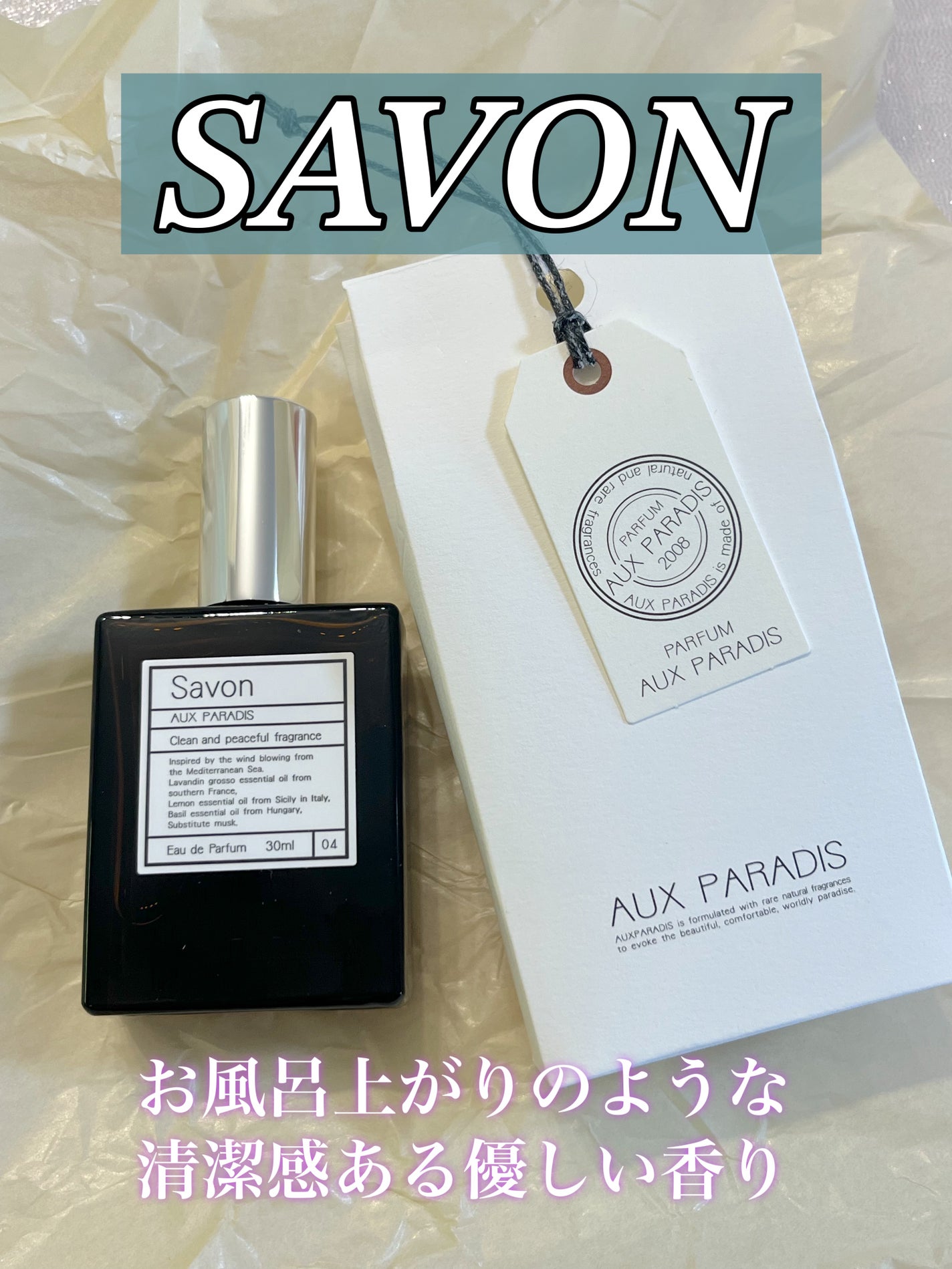 オードパルファム #04 Savon 〔サボン〕/AUX PARADIS/香水(レディース)を使ったクチコミ(1枚目)
