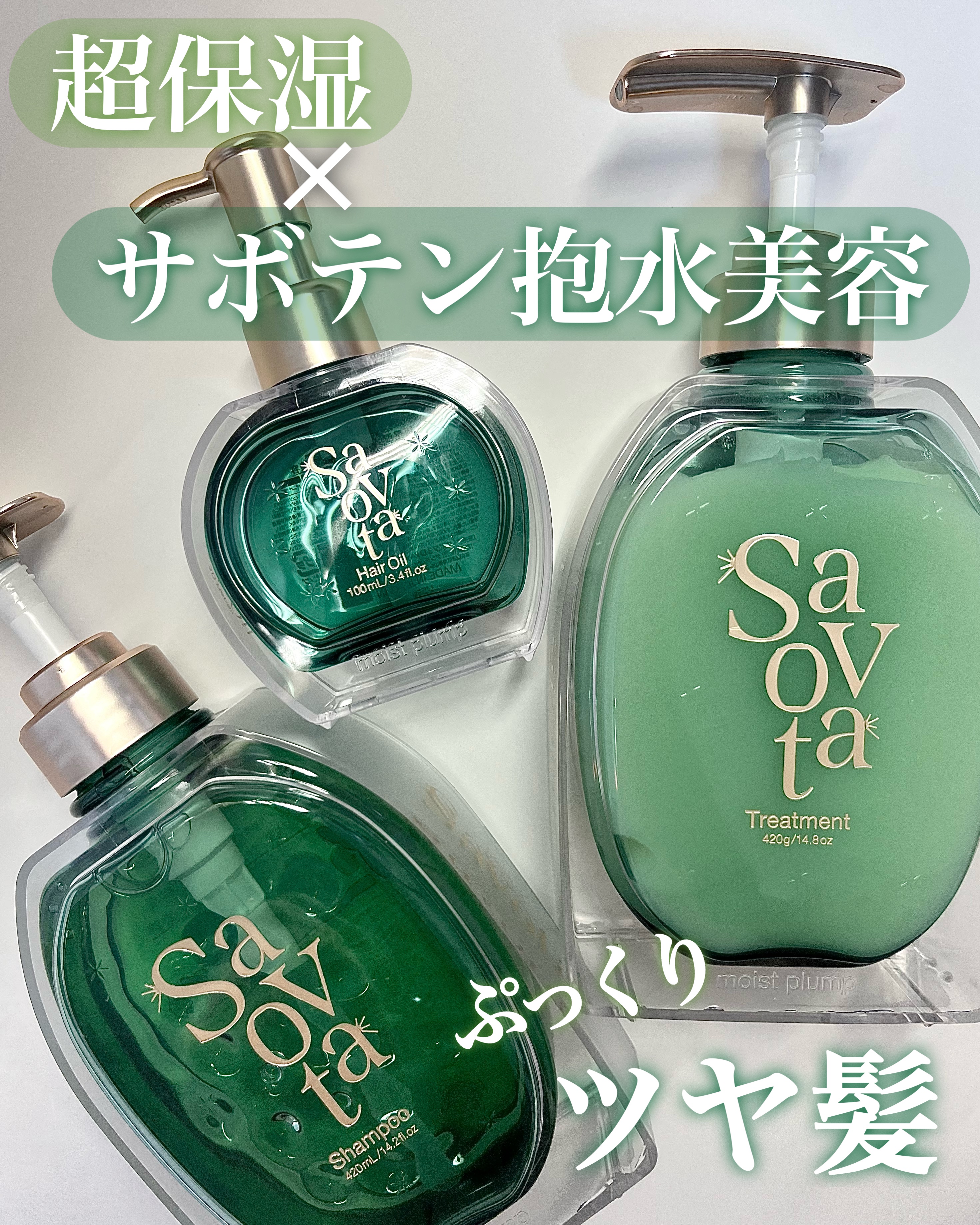 サボンドサボタ　モイストプランプシャンプー/ヘアトリートメント/Savon du Savota/シャンプー・コンディショナーを使ったクチコミ（1枚目）