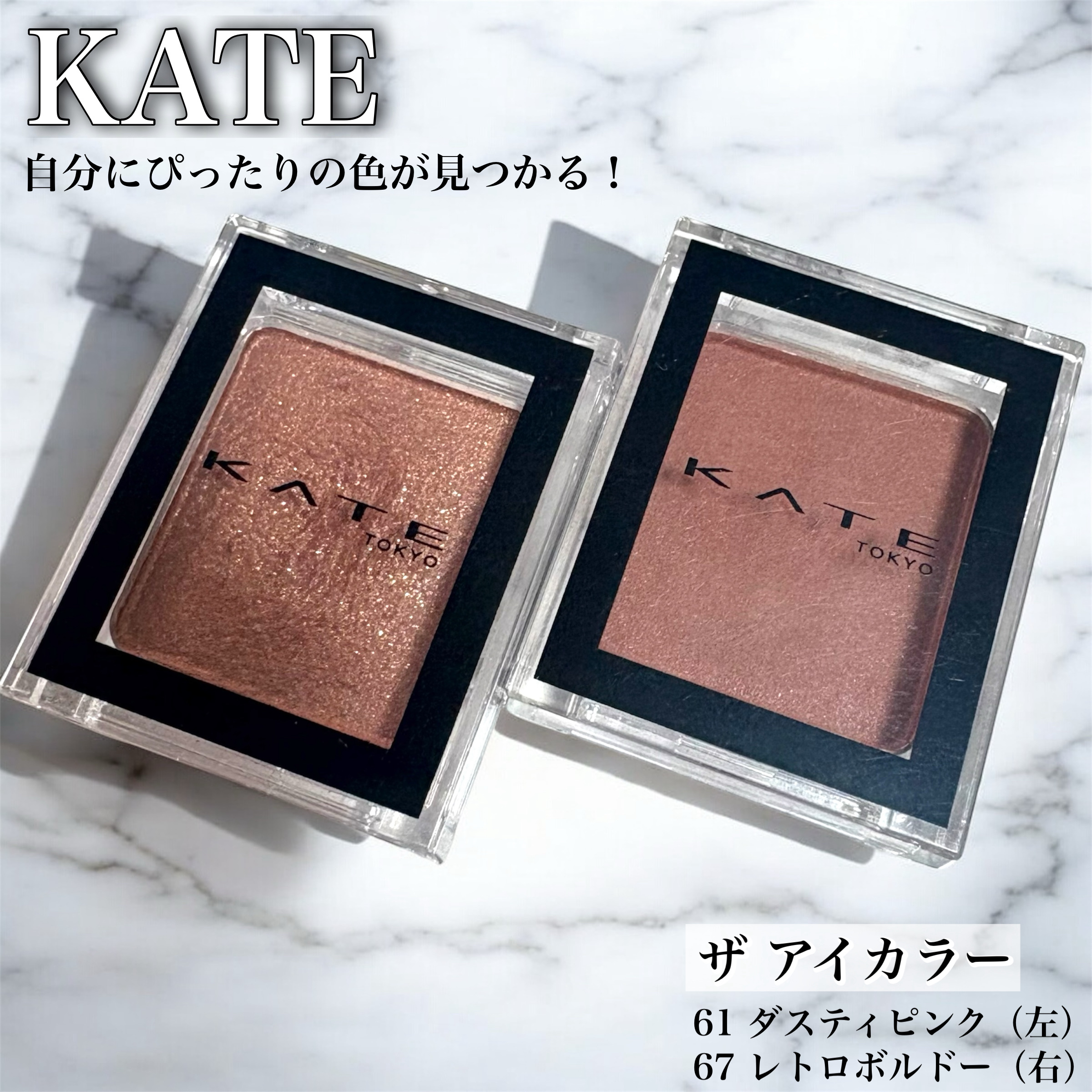 ケイト ザ アイカラー/KATE/単色アイシャドウを使ったクチコミ（1枚目）