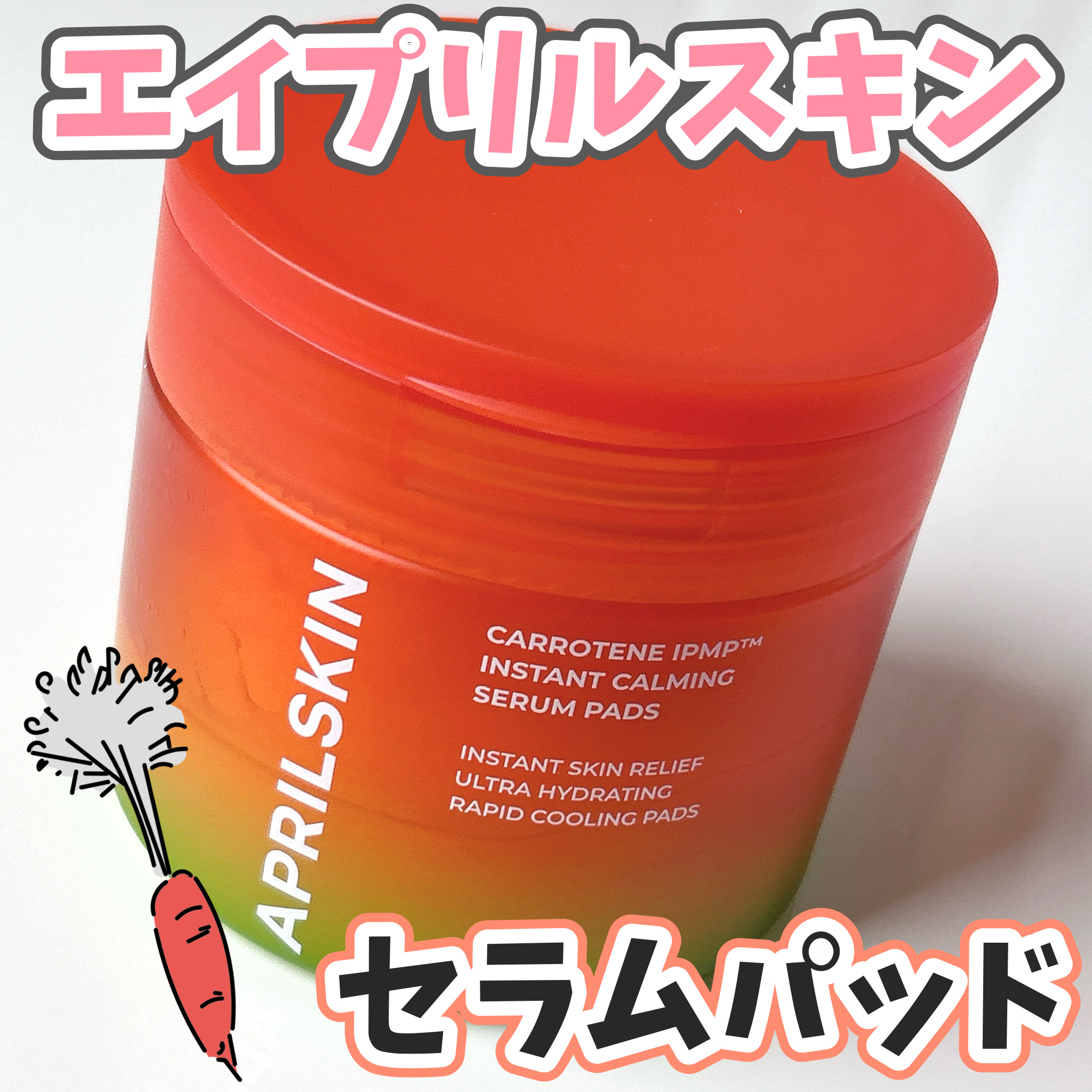 カロテンIPMP(TM) ブレミッシュカーミングセラムパッド/APRILSKIN/トナーパッドを使ったクチコミ（1枚目）