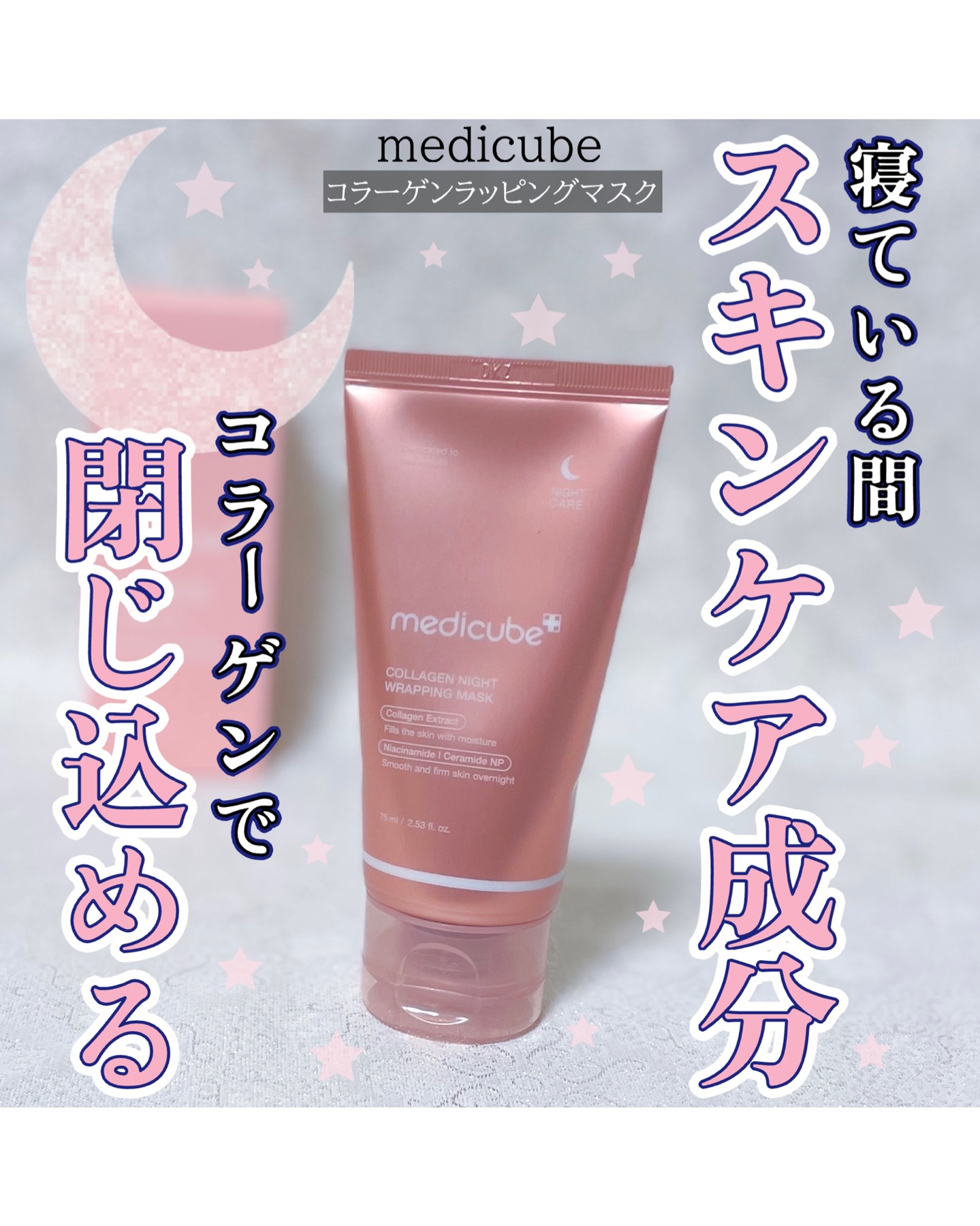 コラーゲンナイトラッピングマスク/MEDICUBE/洗い流すパック・マスクを使ったクチコミ（1枚目）