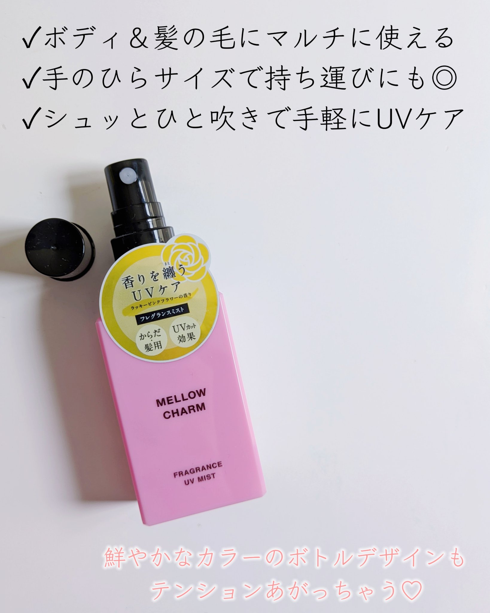 メロウチャーム フレグランスUVミスト ラッキーピンクフラワー/MELLOW CHARM/香水(その他)を使ったクチコミ（3枚目）