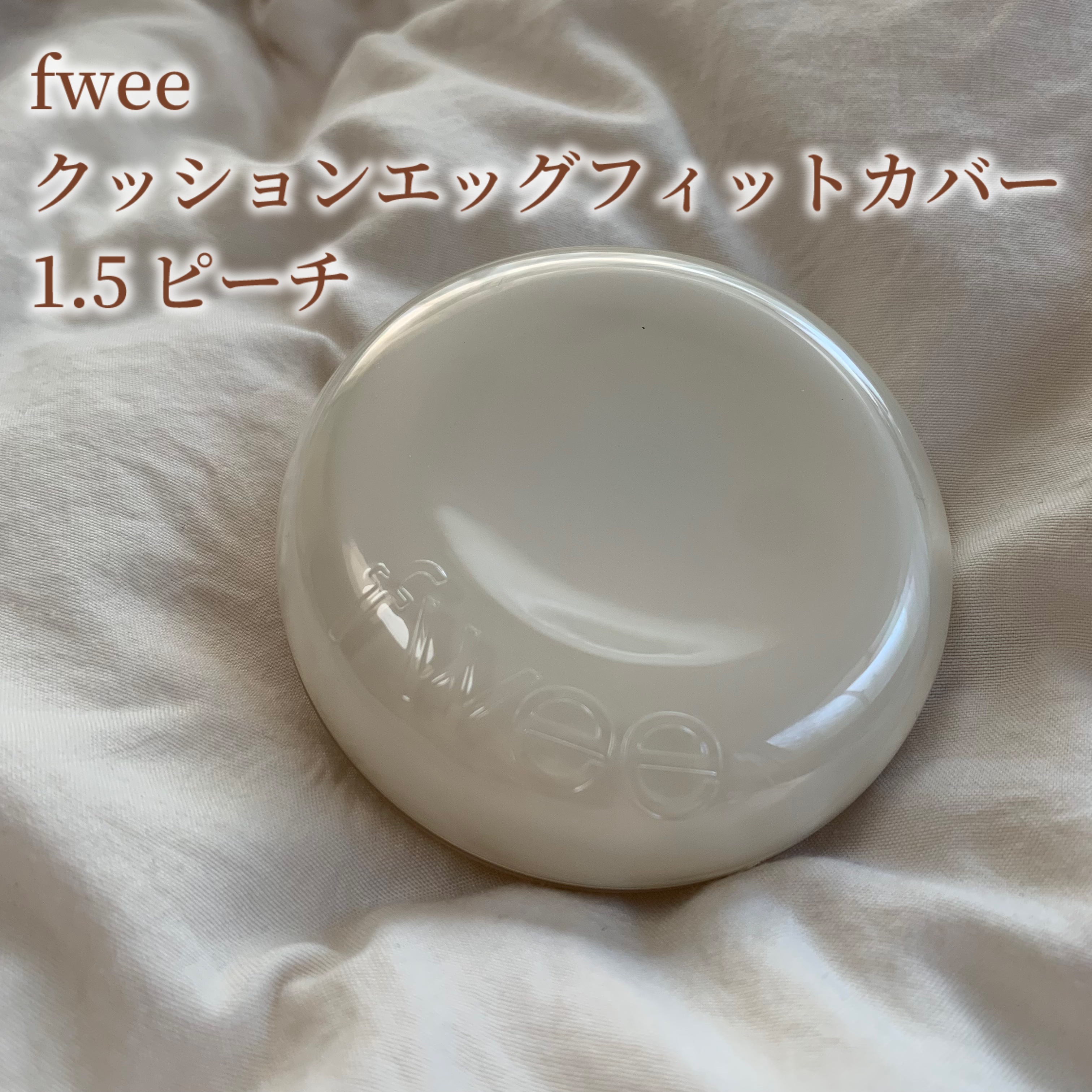 フィー クッションエッグフィットカバー/fwee/クッションファンデーションを使ったクチコミ（1枚目）