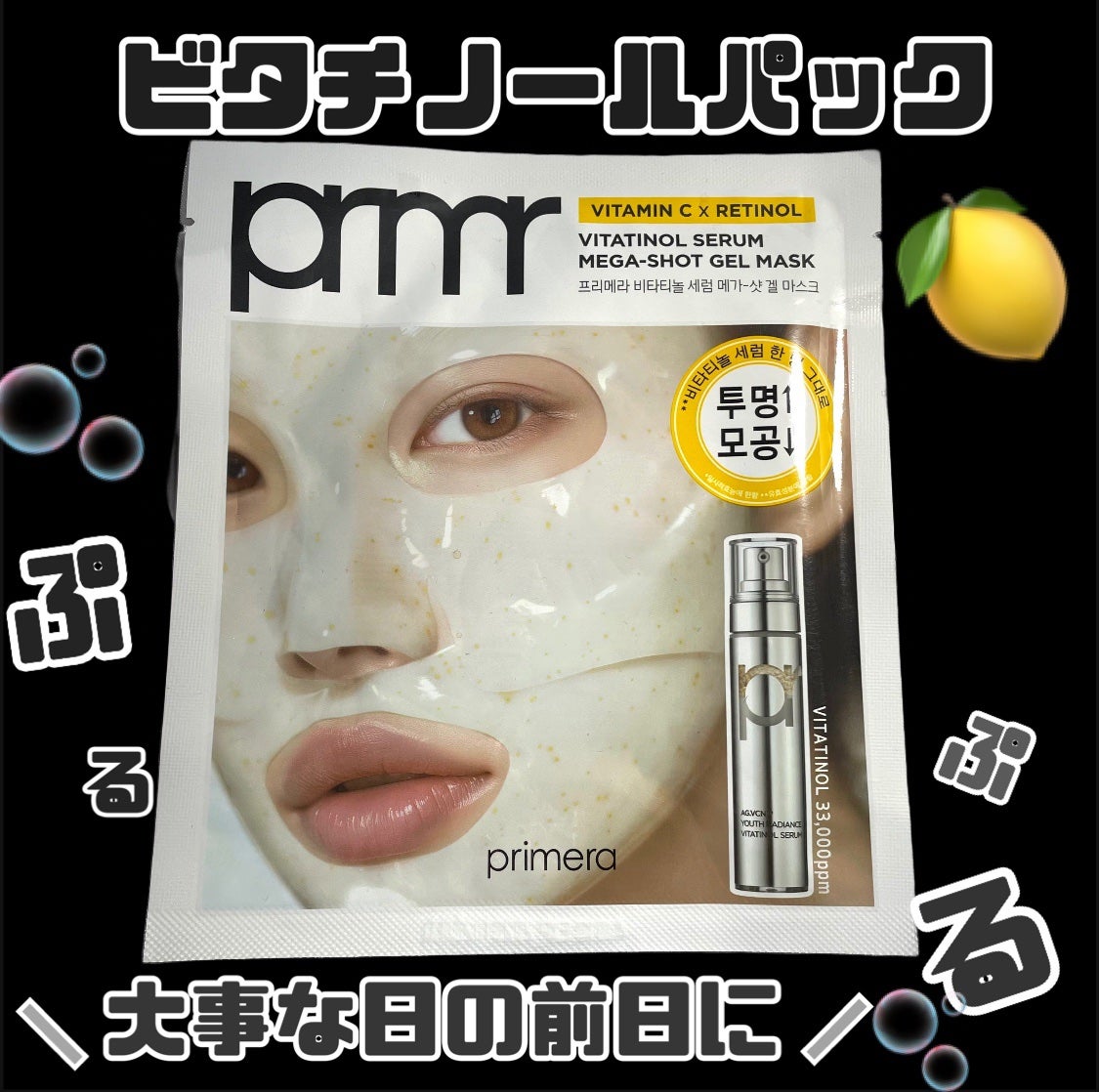 ビタチノールセラム メガショット ゲルマスク/primera/シートマスク・パックを使ったクチコミ(1枚目)