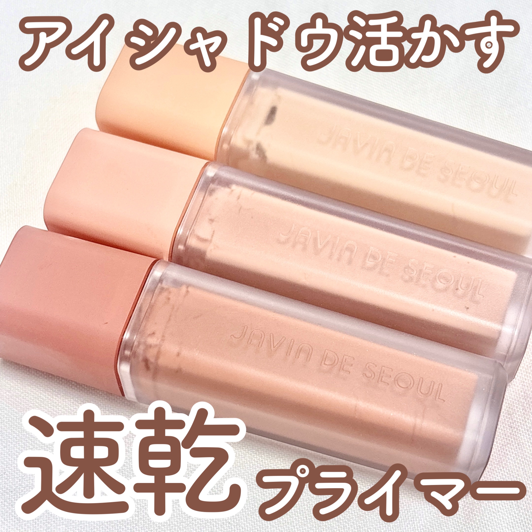 ウインク アイ シェード プライマー/Javin De Seoul/リキッドアイシャドウを使ったクチコミ（1枚目）