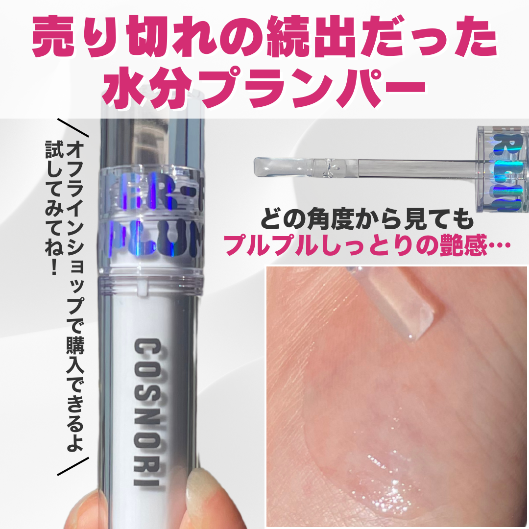 ウォーターフルリッププランパー/COSNORI/リッププランパーを使ったクチコミ（3枚目）