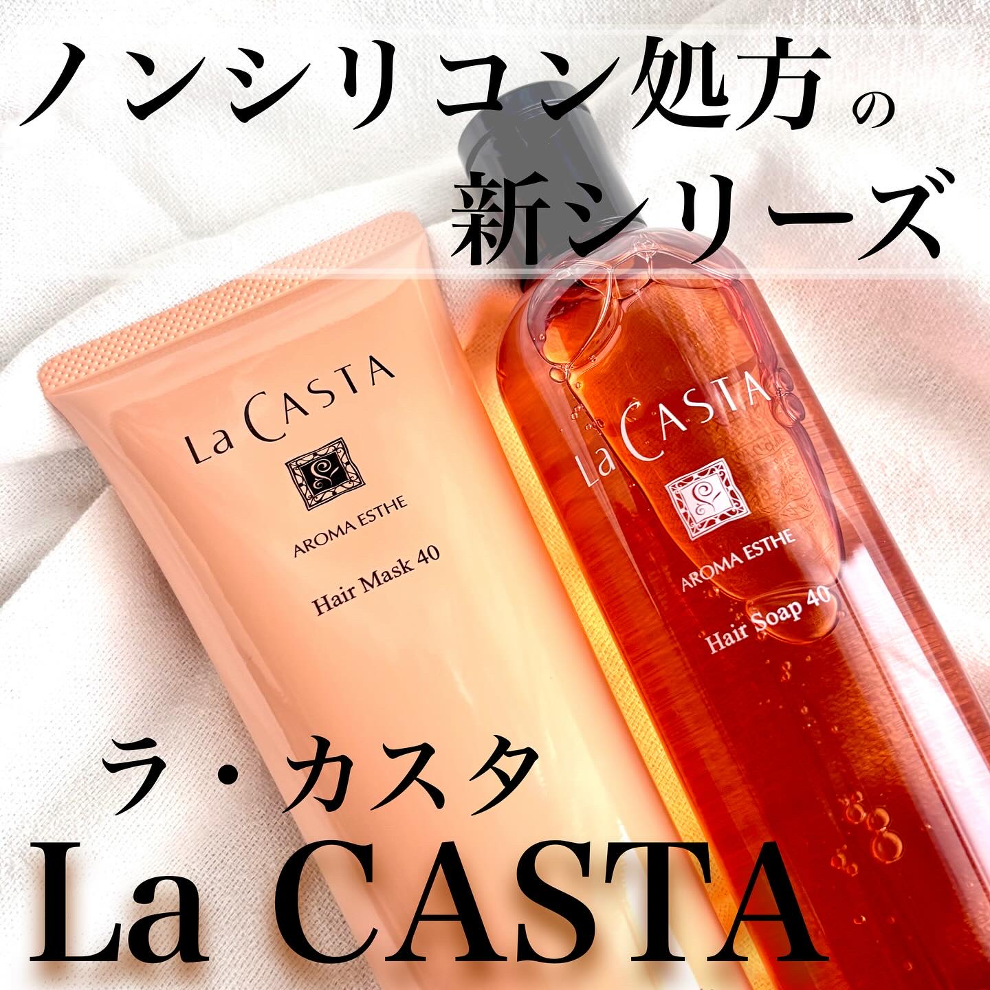 ラ・カスタ アロマエステ ヘアソープ 40/ヘアマスク 40/ラ・カスタ/市販シャンプーを使ったクチコミ（1枚目）