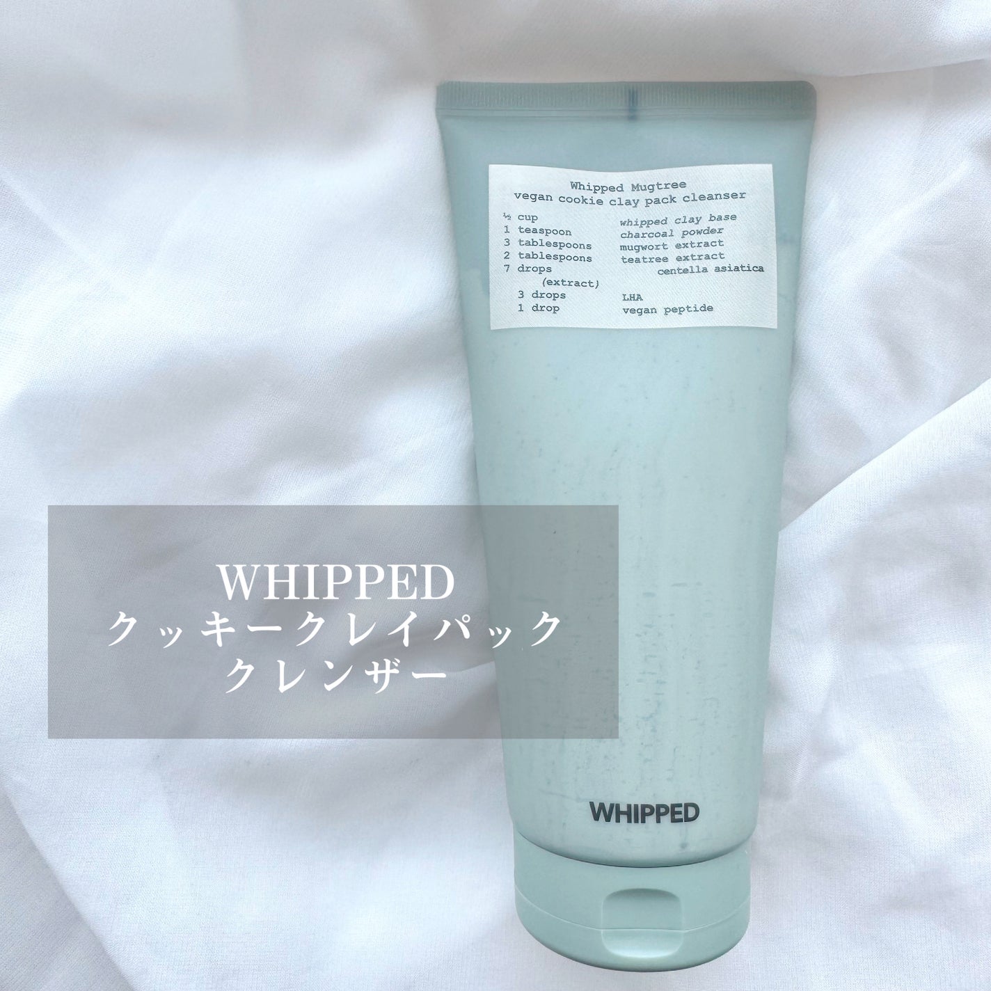 マグツリークッキークレイパッククレンザー/WHIPPED/洗顔フォームを使ったクチコミ(1枚目)
