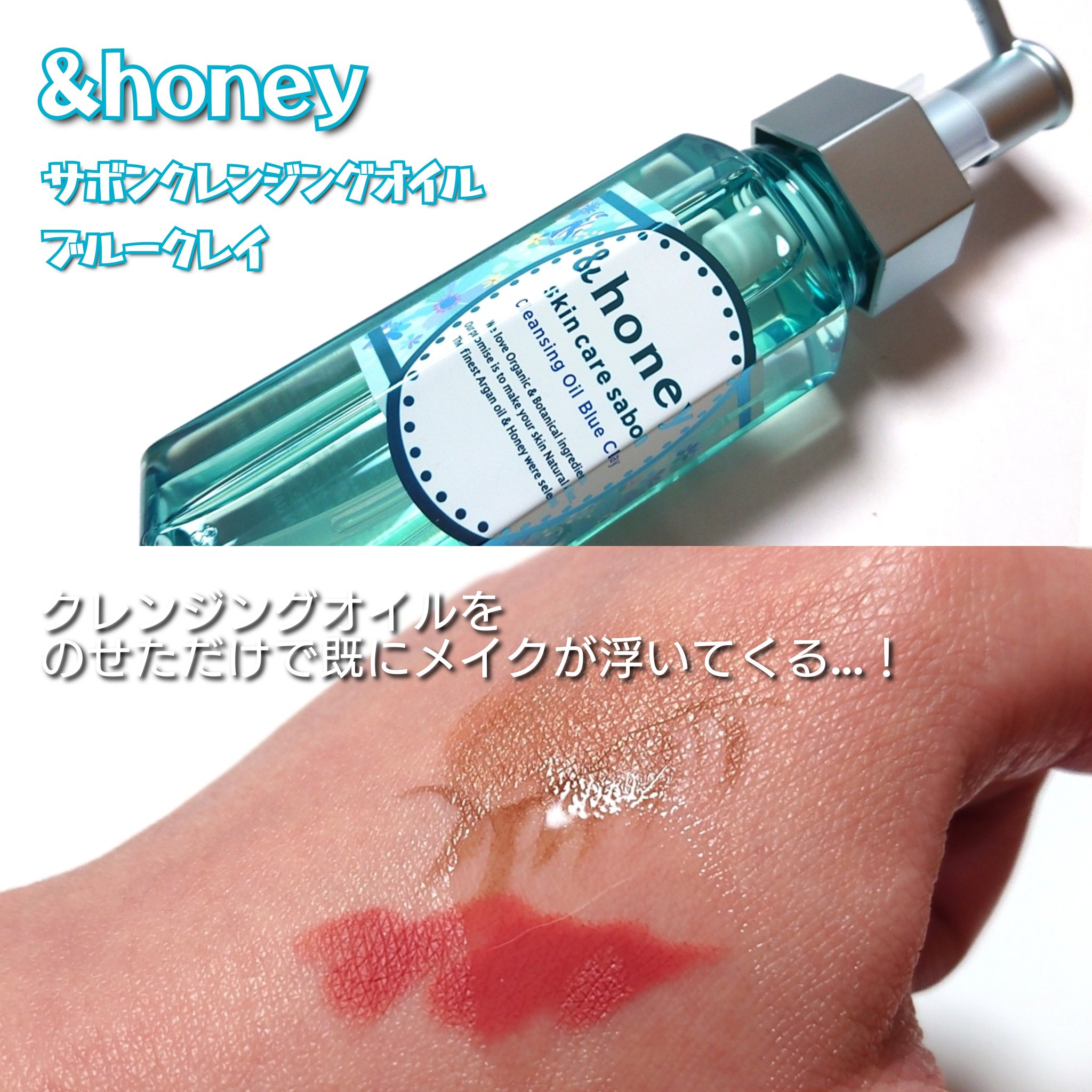 サボン クレンジングオイル ブルークレイ/&honey/オイルクレンジングを使ったクチコミ（2枚目）