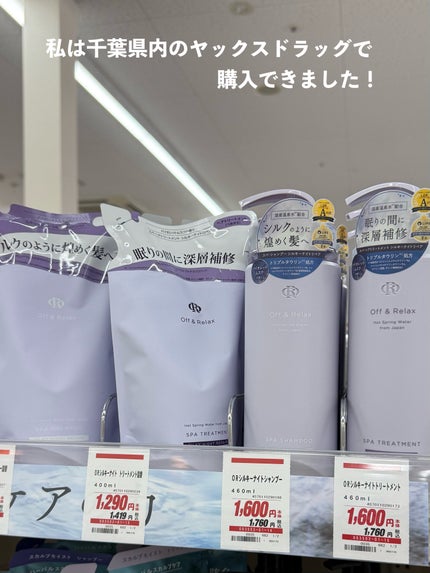 OR スパ・シャンプー/ヘアトリートメント シルキーナイトリペア/Off&Relax/市販シャンプーを使ったクチコミ(6枚目)