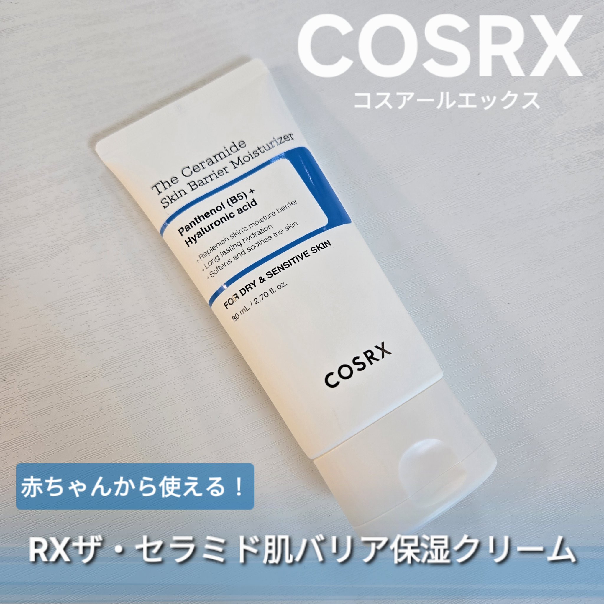 COSRX
RXザ・セラミド肌バリア保湿クリーム

────────────
25年4月に発売されたCOSRXのRXザ・セラミド肌バリア保湿クリーム！
セラミド、パンテノール(ビタミンB5)、ヒアルロン酸(5種)などが主成分のクリームで、弱