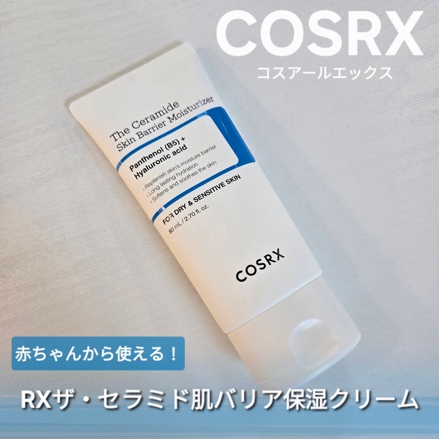 RXザ・セラミドスキンバリアモイスチャライザー/COSRX/フェイスクリームを使ったクチコミ(1枚目)
