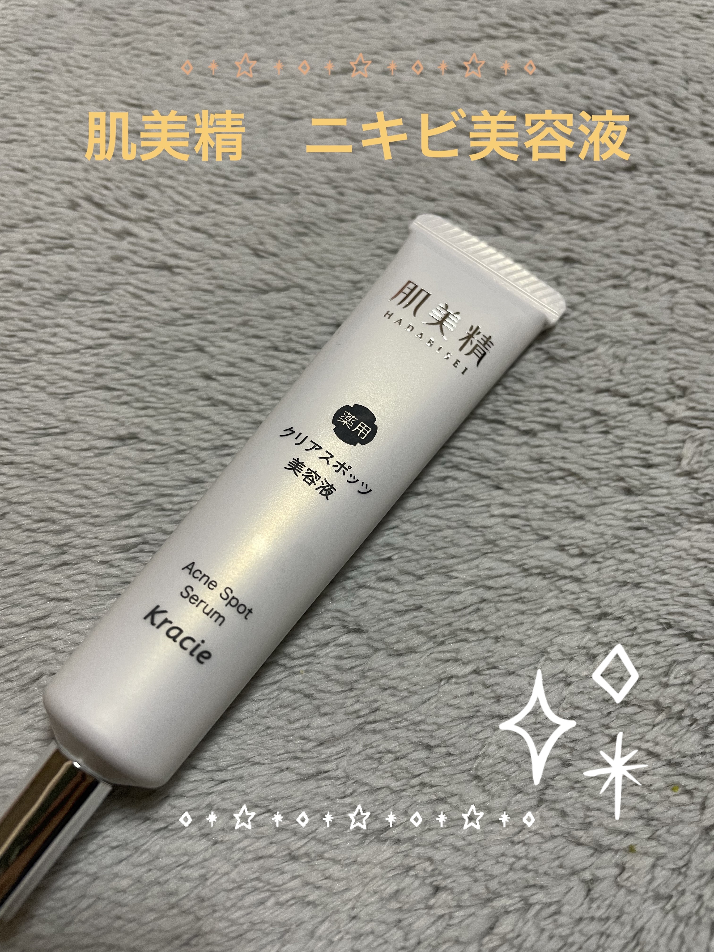 大人のニキビ対策 薬用クリアスポッツ美容液 /肌美精/美容液を使ったクチコミ（1枚目）