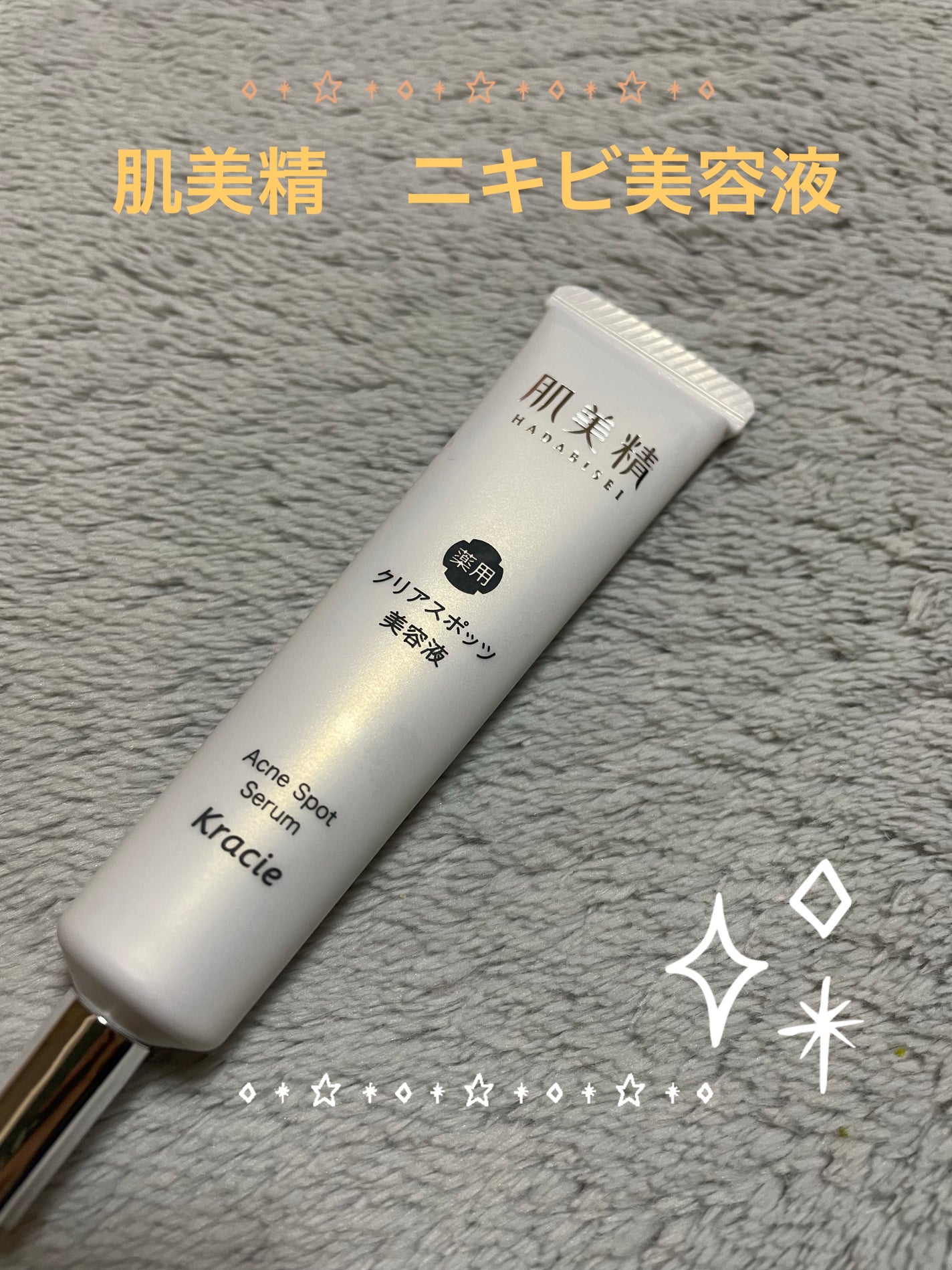 大人のニキビ対策 薬用クリアスポッツ美容液 /肌美精/美容液を使ったクチコミ(1枚目)