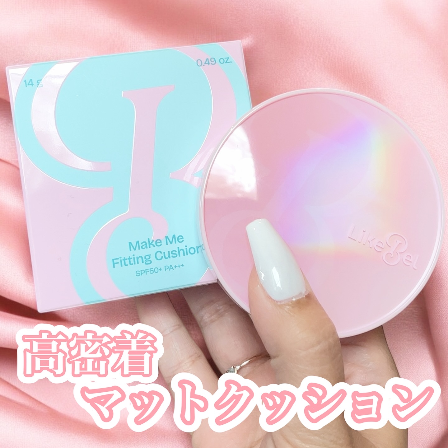 Make Me Fitting Cushion/Likebel/クッションファンデーションを使ったクチコミ（1枚目）