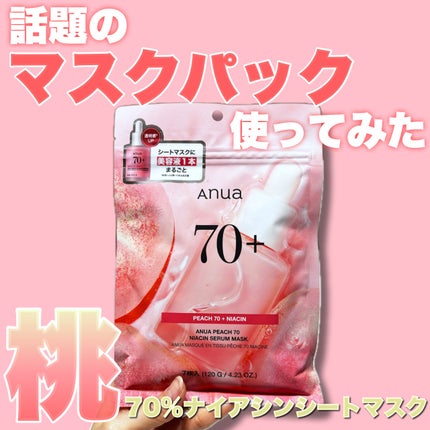 桃70%ナイアシンシートマスク/Anua/シートマスク・パックを使ったクチコミ(1枚目)
