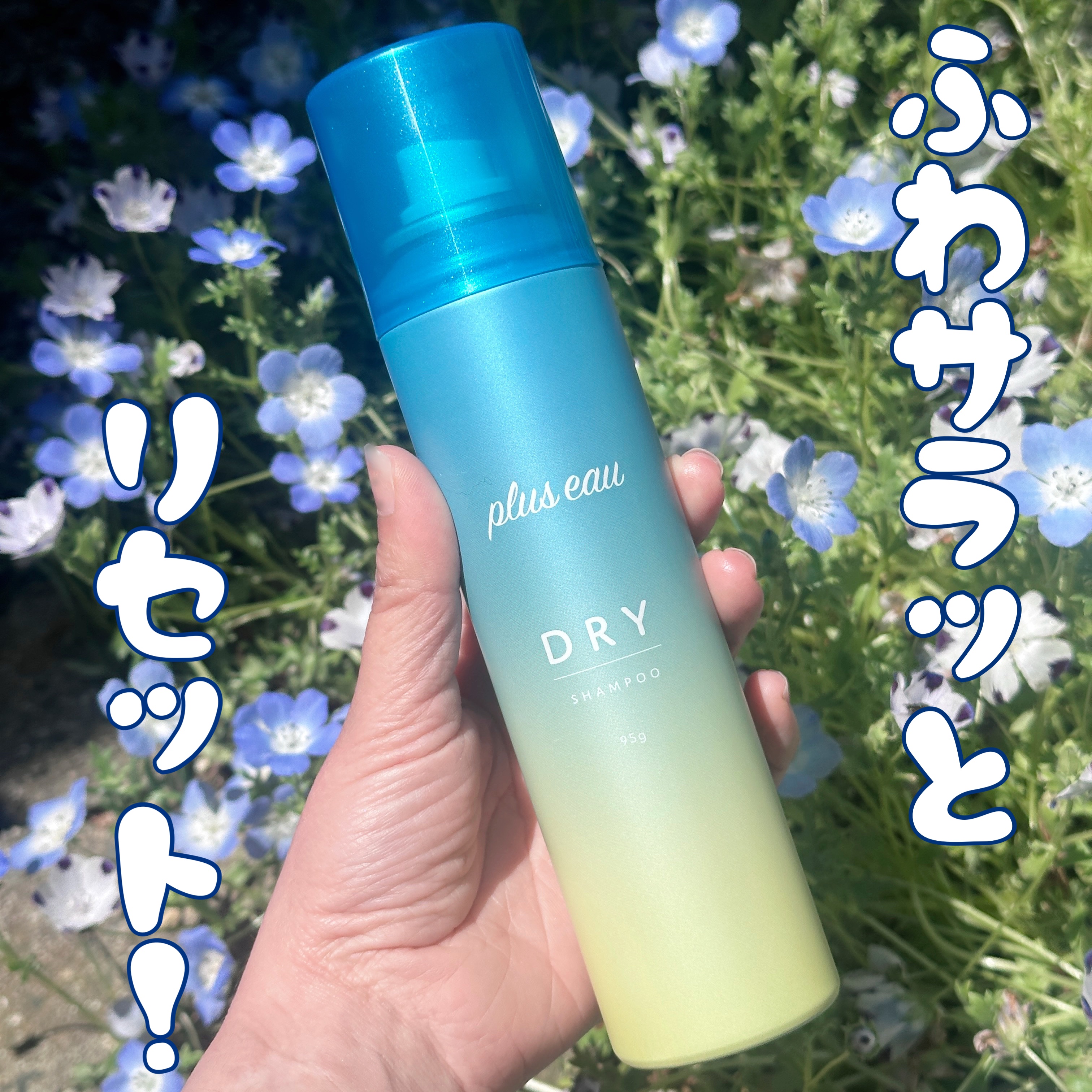 プリュスオー 2wayドライシャンプー/plus eau/ドライシャンプーを使ったクチコミ（1枚目）